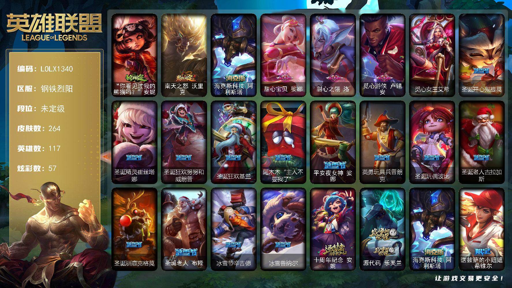 英雄联盟账号电信【LOLX1340】117英雄/264皮肤/3神话/47限定/1臻彩/57炫彩/22传说/67史诗/