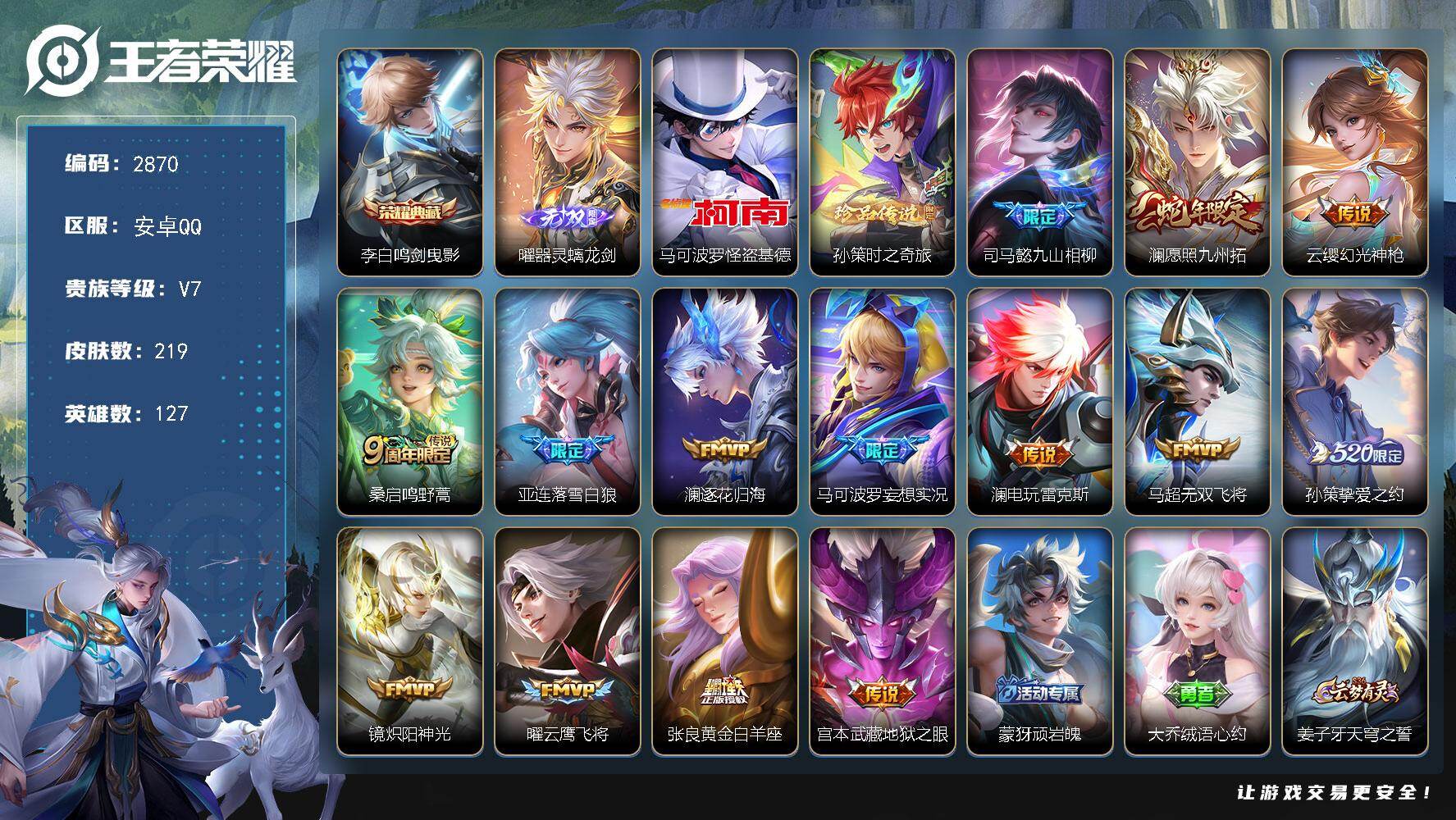 王者荣耀账号安卓QQ127英雄-219皮肤-贵族7/皮肤219/典藏1/传说14/史诗57/英雄127/司马懿全皮/孙权