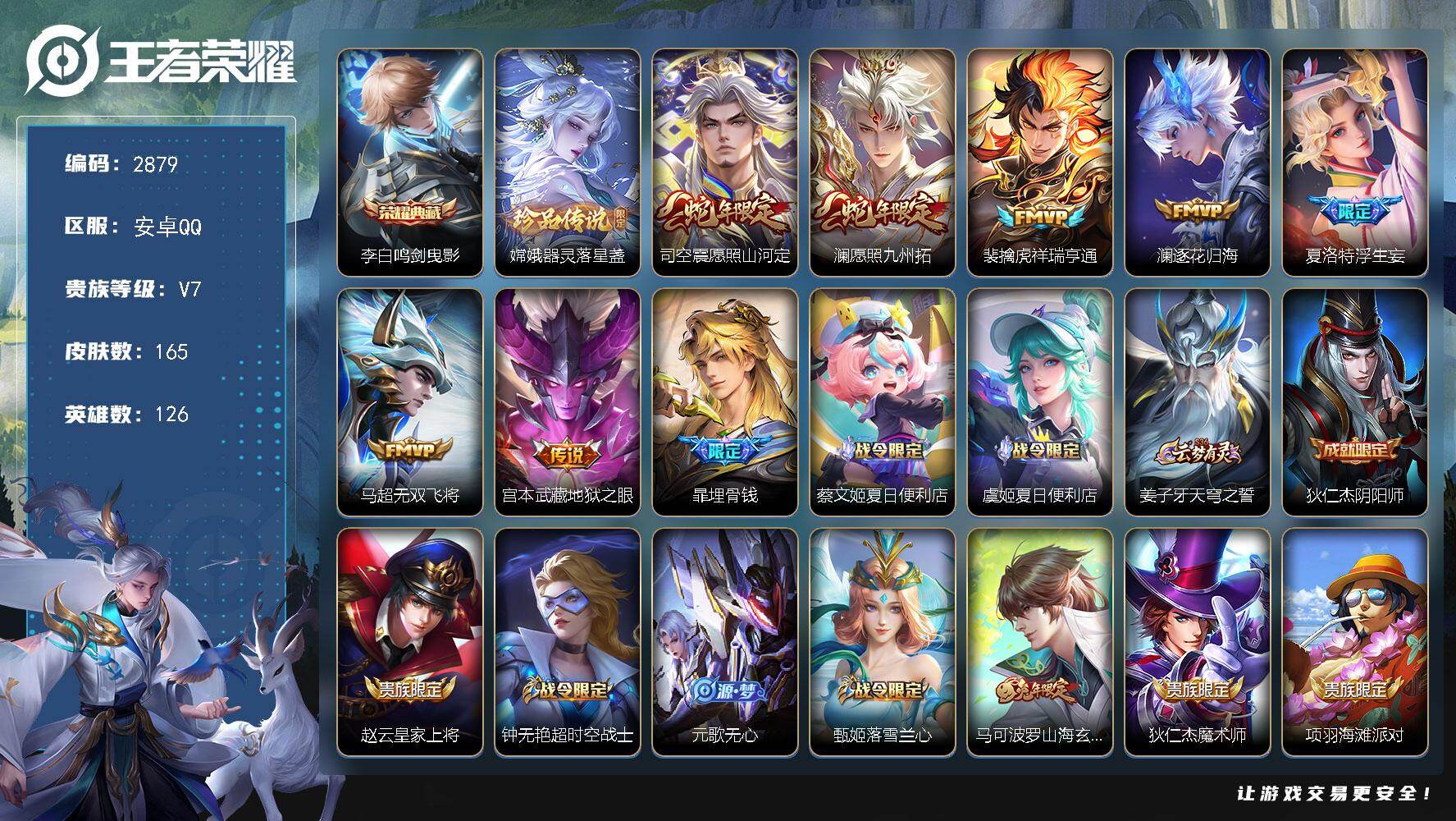 王者荣耀账号安卓QQ126英雄-165皮肤-贵族7/皮肤165/典藏1/传说7/史诗55/英雄126/孙权全皮/司空震全