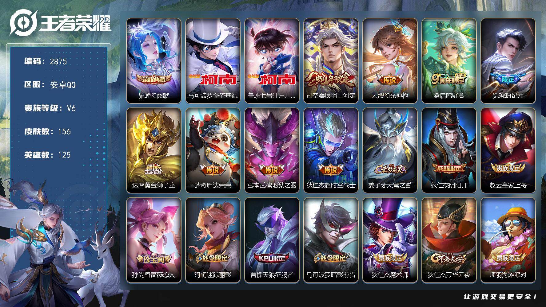 王者荣耀账号安卓QQ125英雄-156皮肤-贵族6/皮肤156/典藏1/传说8/史诗38/英雄125/孙权全皮/司空震全