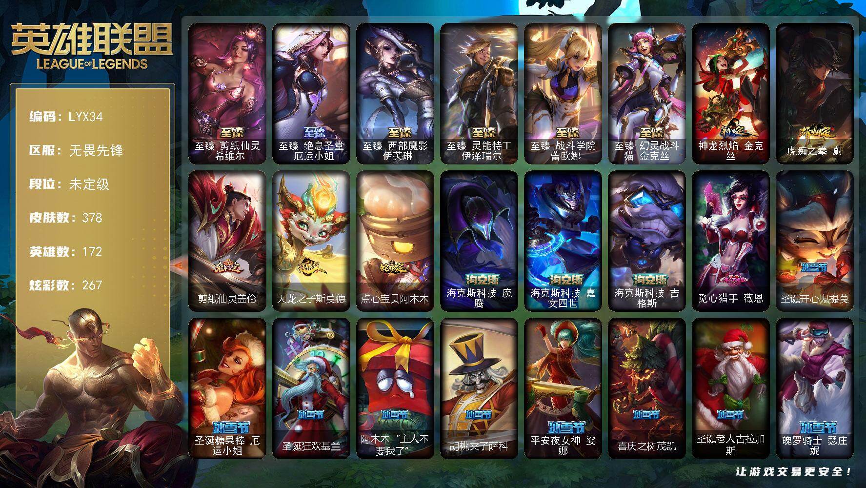 英雄联盟账号网通无畏先锋172英雄-378皮肤-【店主推荐捡漏号！可直接换绑】未定级段位-172英雄-378皮肤-267炫彩