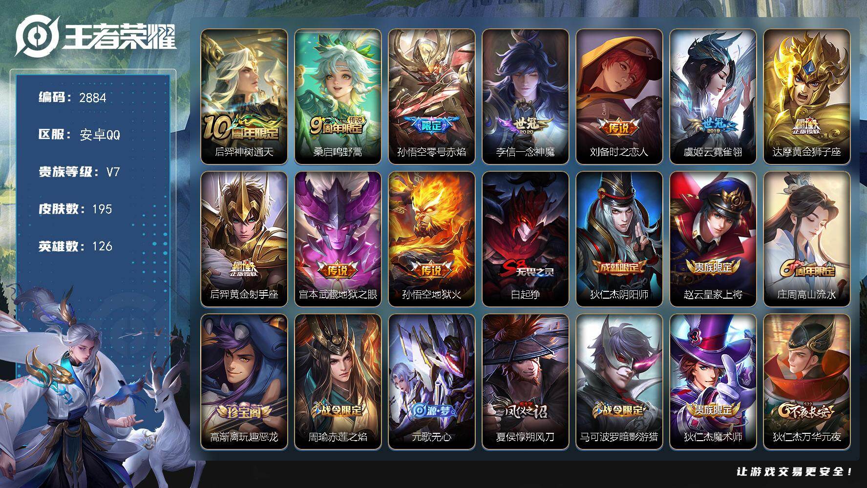 王者荣耀账号安卓QQ126英雄-195皮肤-贵族7/皮肤195/传说10/史诗52/英雄126/孙权全皮/神树通天 后羿