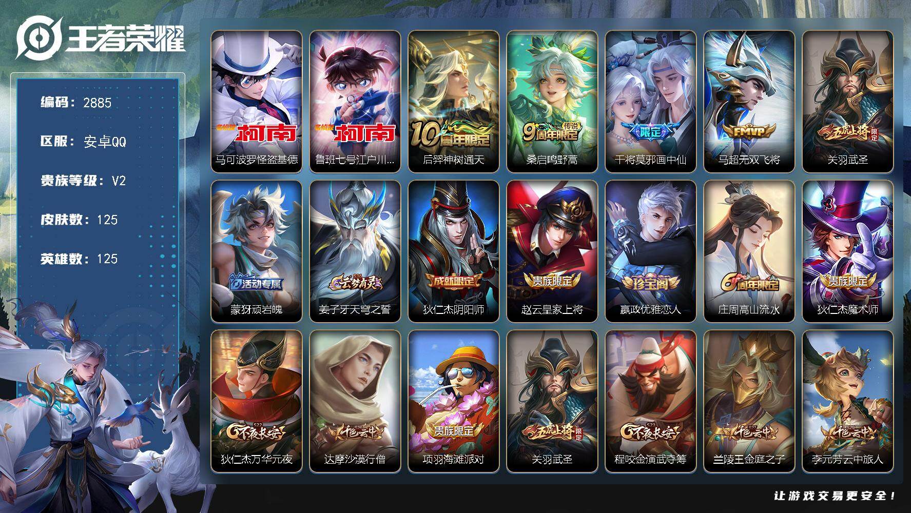 王者荣耀账号安卓QQ125英雄-125皮肤-贵族2/皮肤125/传说5/史诗37/英雄125/影全皮/怪盗基德 马可波罗