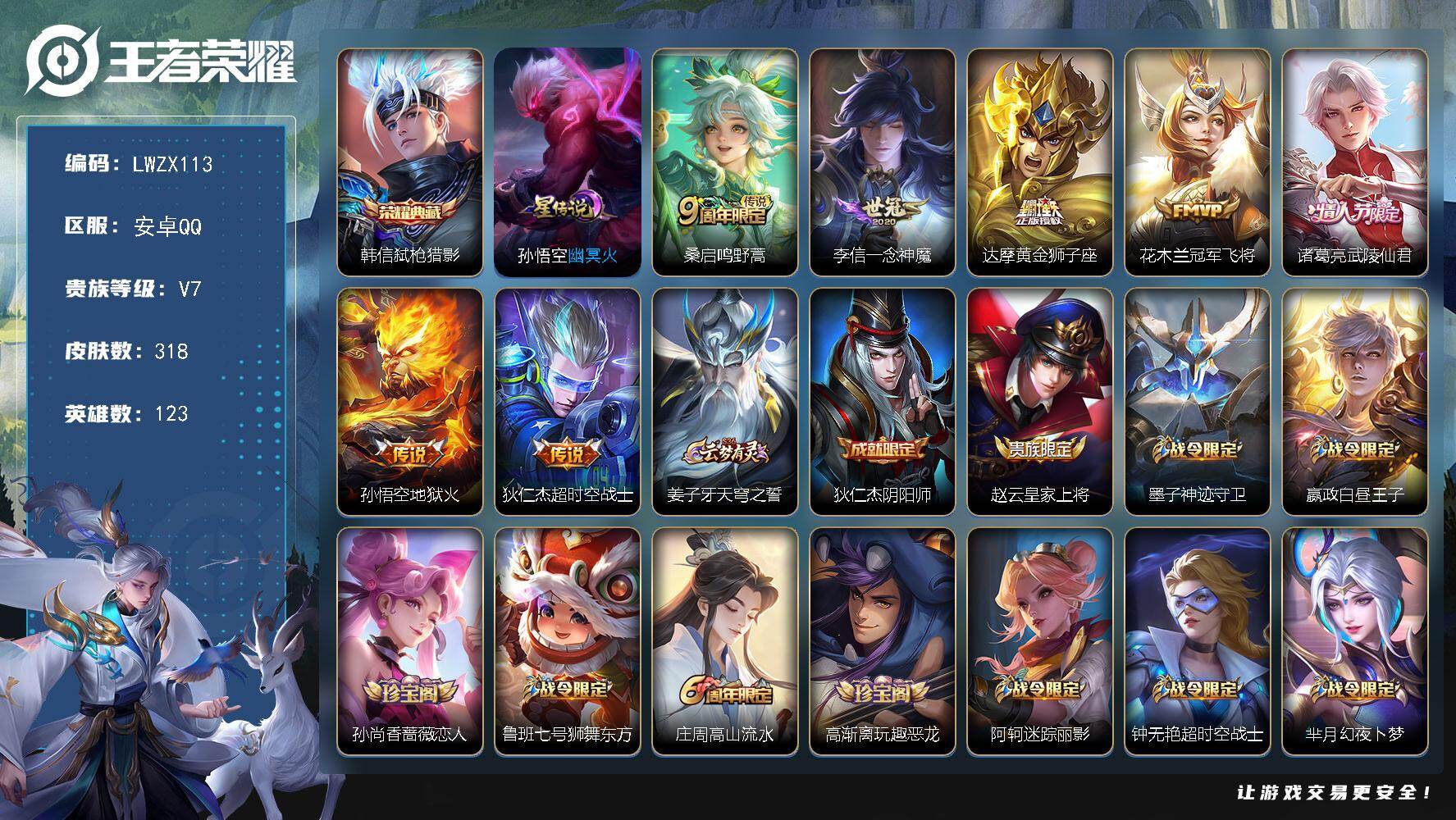 王者荣耀账号安卓QQ安卓Q-V7-最强王者段位-123英雄-318皮肤-1典藏皮肤-7传说-93史诗
【英雄全皮】：猪八戒全皮
【荣耀典藏】：韩信弑枪猎影
【传说皮肤】：桑启鸣野蒿，李信一念神魔，达摩黄金狮子座，花木兰