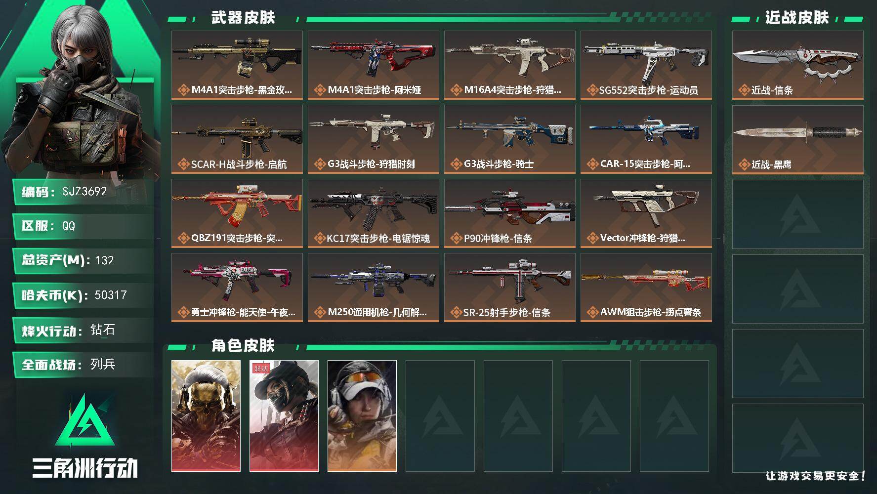 三角洲行动账号QQ【SJZ3692】总资产(M)：132M/哈夫币(K)：50317K/哈夫币(K)：50317K/传说枪皮数：18/全面战场等级：16_段位：列兵/烽火地带等级：60_段位：钻石/红狼-蚀金玫瑰/露