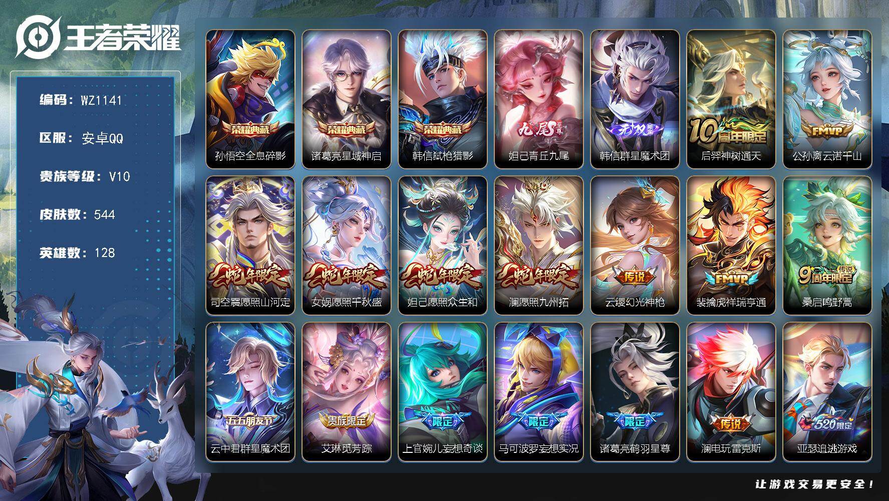 王者荣耀账号安卓QQ128英雄-544皮肤-安卓Q-V10-128英雄-544皮肤-3典藏皮肤-2无双-61传说-192