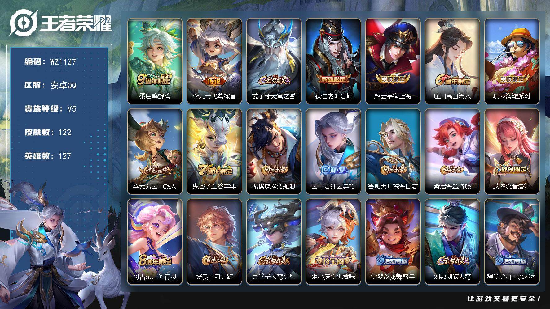 王者荣耀账号安卓QQ127英雄-122皮肤-安卓Q-V5-127英雄-122皮肤-2传说-34史诗
【传说皮肤】：桑启鸣