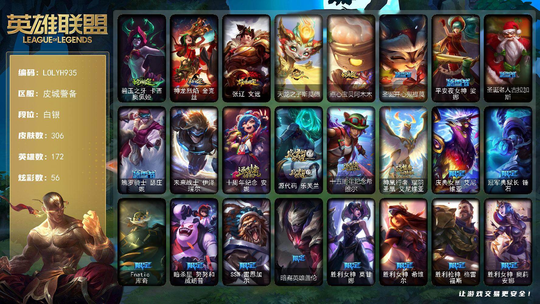 英雄联盟账号电信【LOLYH935】172英雄/306皮肤/1终极/4神话/33限定/8臻彩/56炫彩/28传说/8
