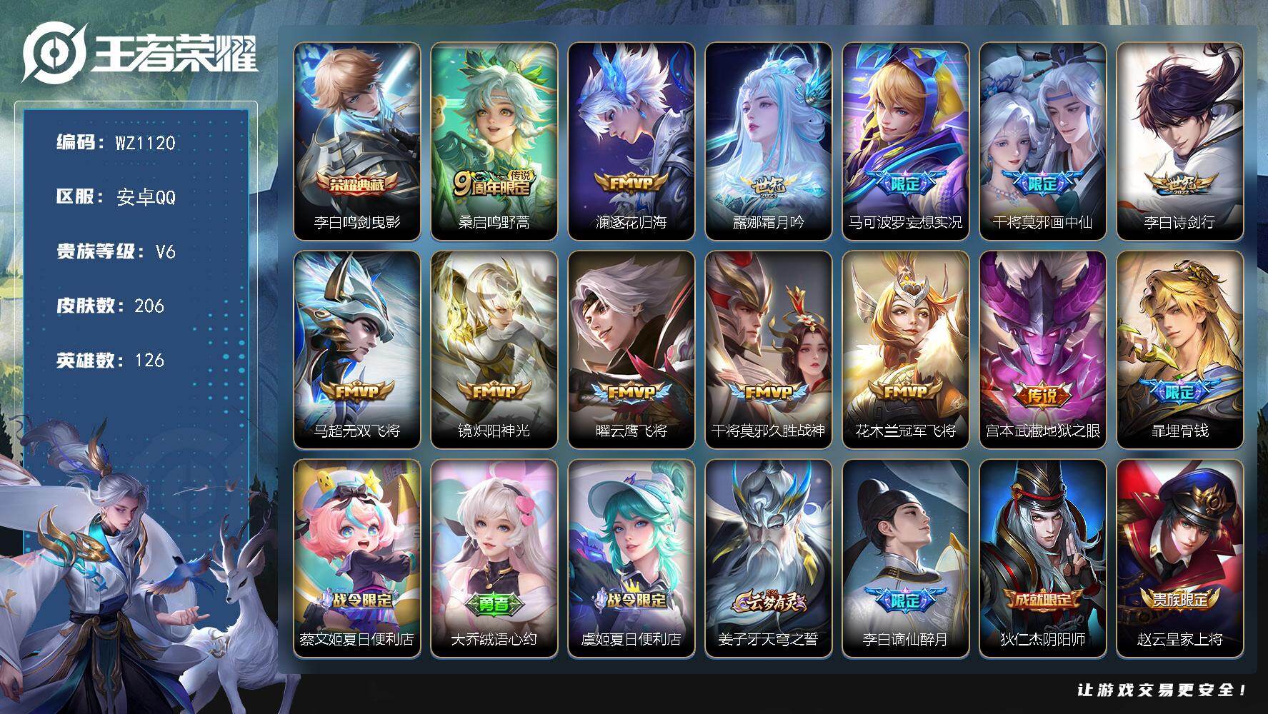 王者荣耀账号安卓QQ126英雄-206皮肤-安卓Q-V6-至尊星耀II段位-126英雄-206皮肤-1典藏皮肤-12传说