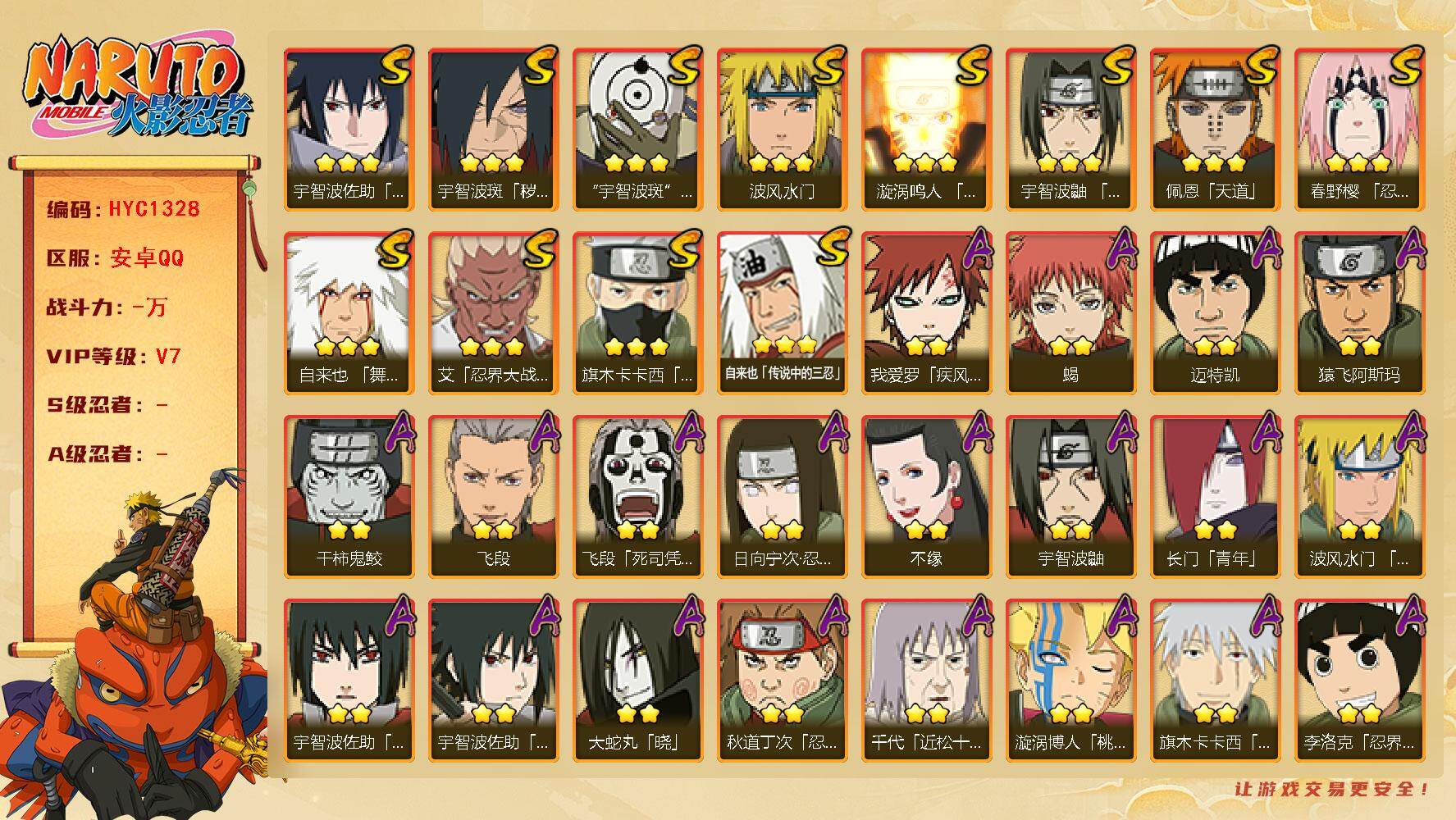 火影忍者账号安卓QQ【HYC1328】V7/日向宁次「忍界大战」/疾风我爱罗/宇智波鼬/死司飞段/永恒万花筒佐助/须佐能