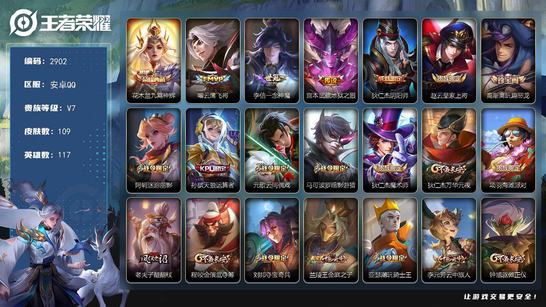 王者荣耀账号安卓QQ117英雄-109皮肤-贵族7/皮肤109/典藏1/传说3/史诗31/英雄117/九霄神辉 花木兰/