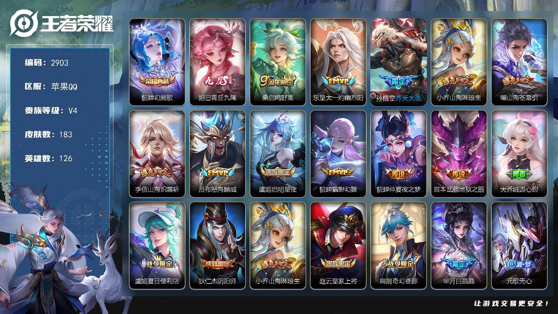 王者荣耀账号苹果QQ126英雄-183皮肤-贵族4/皮肤183/典藏1/传说11/史诗46/英雄126/幻阙歌 貂蝉/青