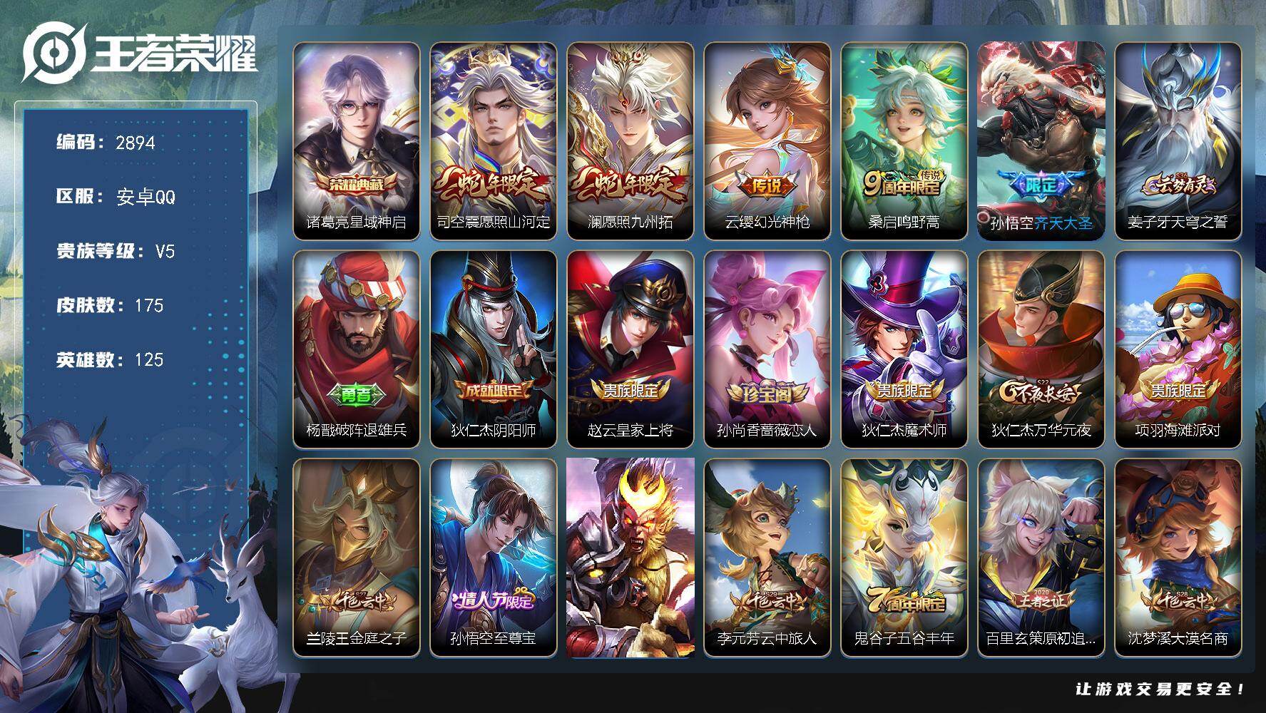 王者荣耀账号安卓QQ125英雄-175皮肤-贵族5/皮肤175/典藏1/传说5/史诗34/英雄125/星域神启 诸葛亮/