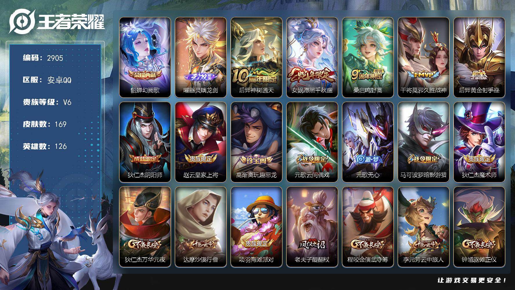 王者荣耀账号安卓QQ126英雄-169皮肤-贵族6/皮肤169/典藏1/传说5/史诗54/英雄126/幻阙歌 貂蝉/器灵