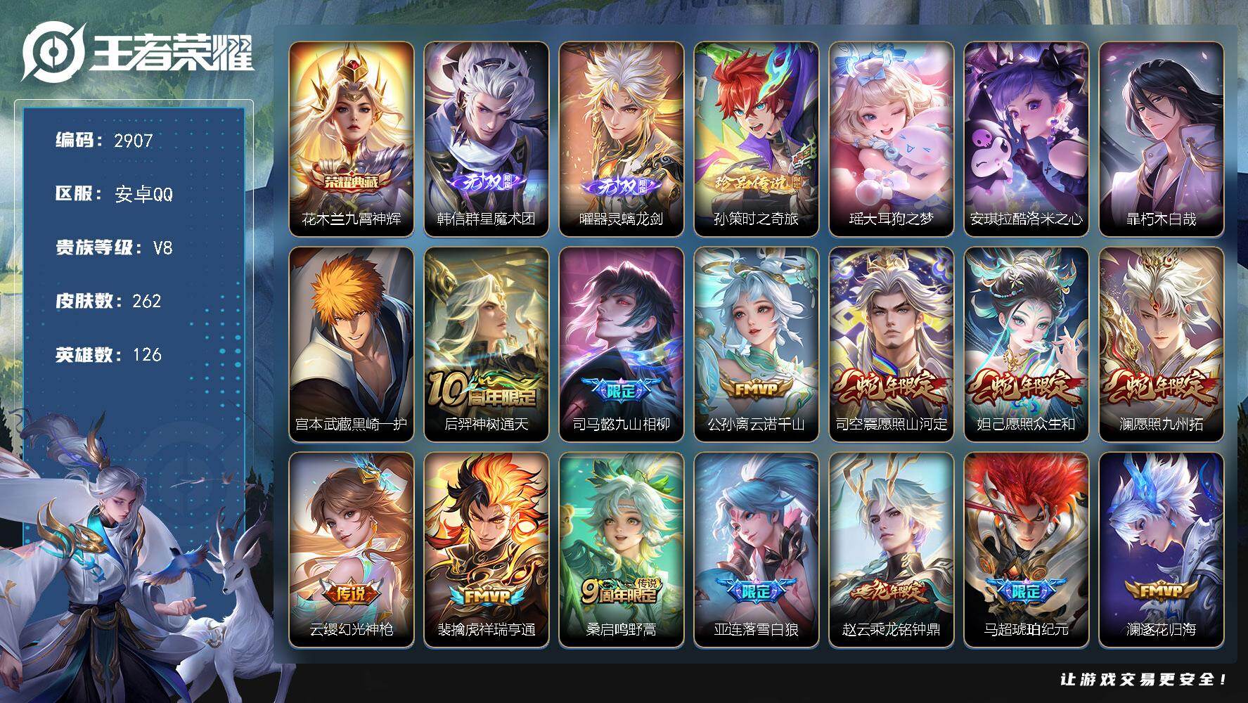 王者荣耀账号安卓QQ126英雄-262皮肤-贵族8/皮肤262/典藏1/传说25/史诗89/英雄126/司马懿全皮/孙权