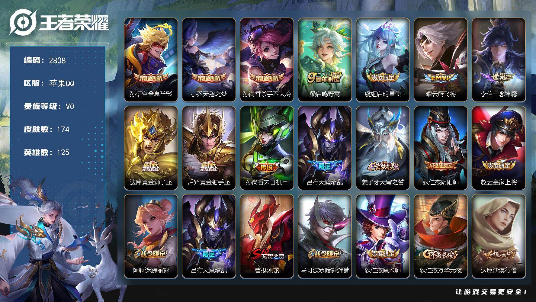 王者荣耀账号苹果QQ125英雄-174皮肤-贵族0/皮肤174/典藏3/传说8/史诗45/英雄125/全息碎影 孙悟空/