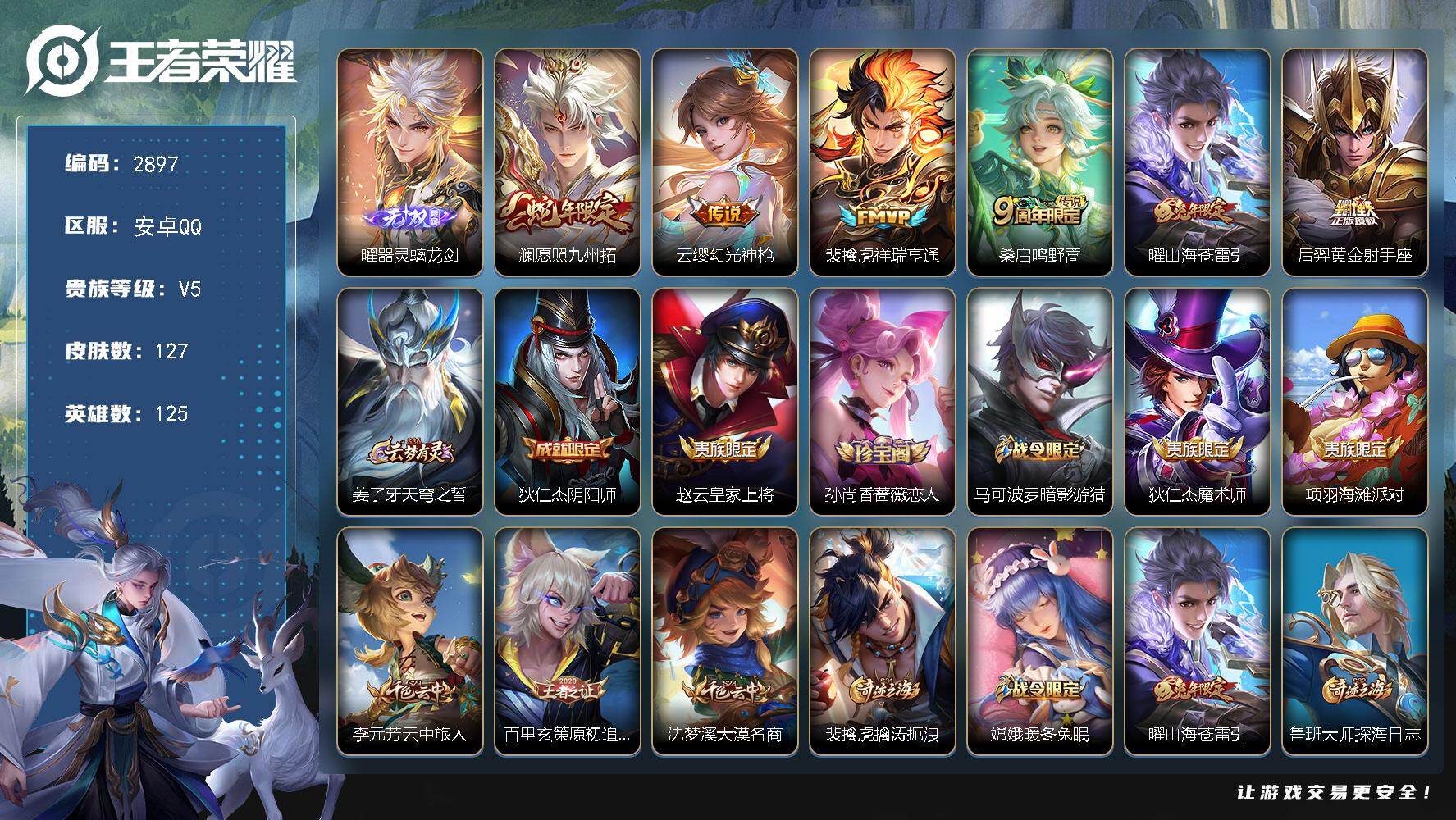 王者荣耀账号安卓QQ125英雄-127皮肤-贵族5/皮肤127/传说6/史诗32/英雄125/影全皮/器灵·螭龙剑 曜/