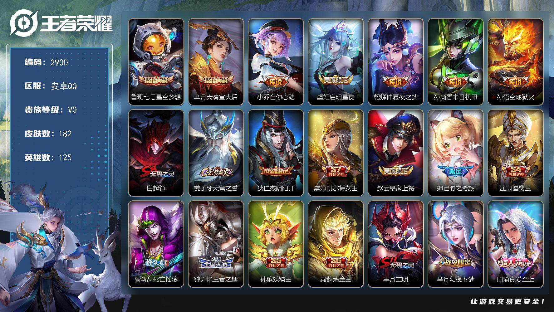 王者荣耀账号安卓QQ125英雄-182皮肤-贵族0/皮肤182/典藏2/传说5/史诗36/英雄125/星空梦想 鲁班七号