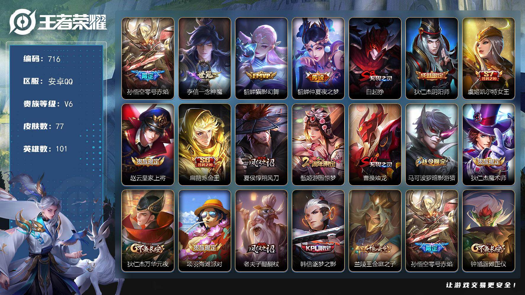 王者荣耀账号安卓QQ101英雄-77皮肤-安卓Q-V6-尊贵铂金IV段位-101英雄-77皮肤-4传说-18史诗
【传说