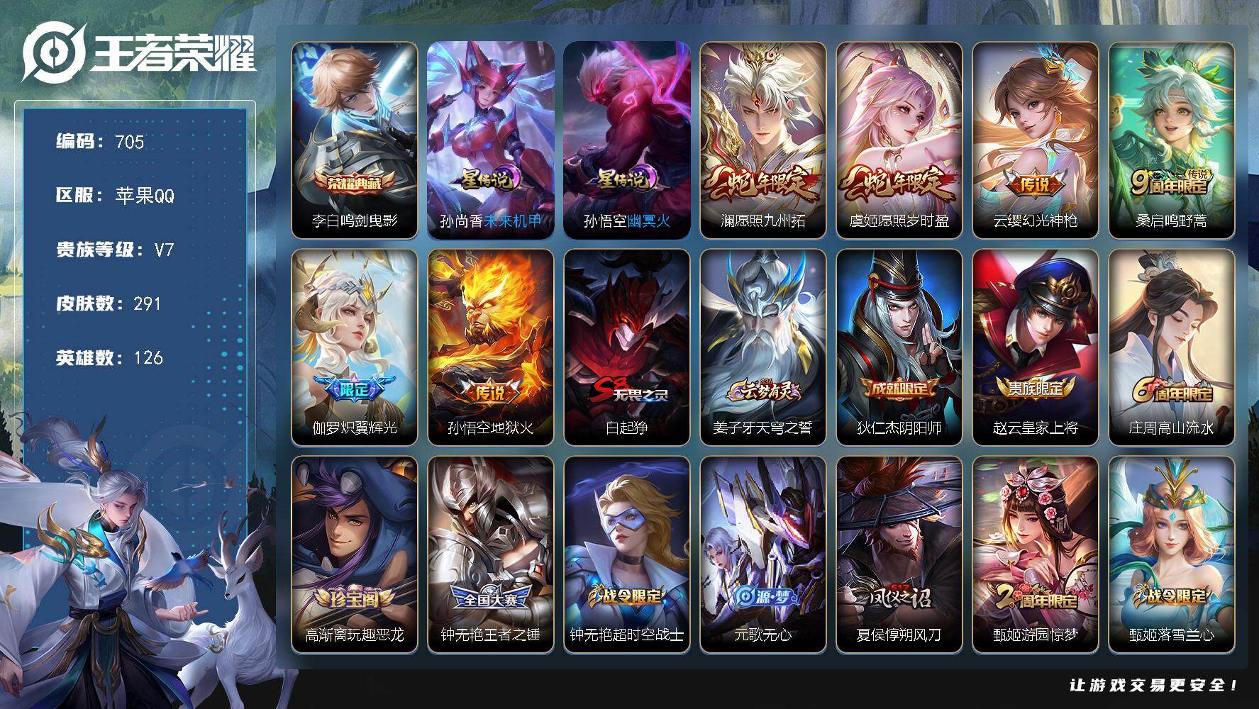王者荣耀账号苹果QQ126英雄-291皮肤-苹果Q-V7-最强王者段位-126英雄-291皮肤-1典藏皮肤-6传说-78