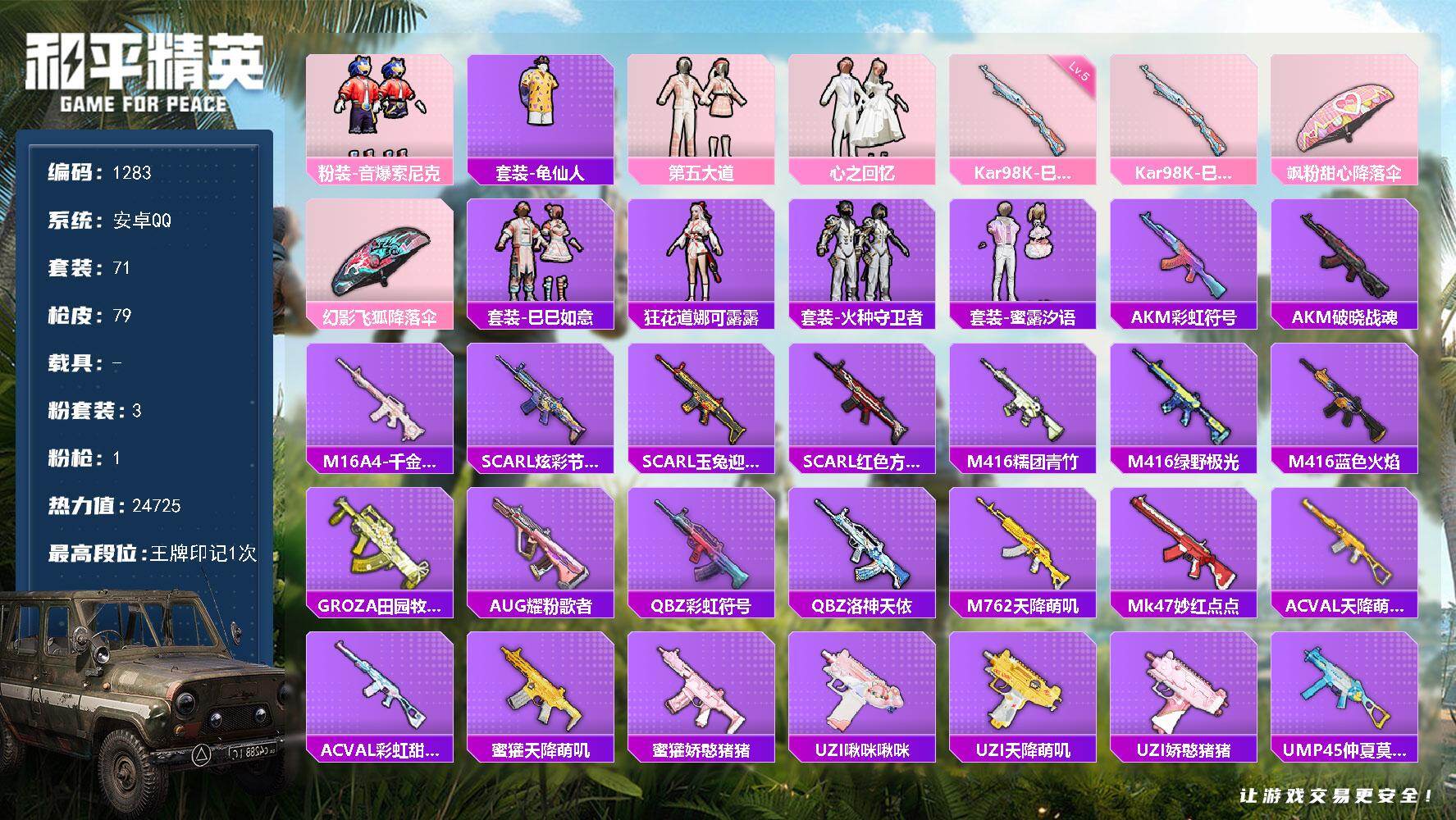 和平精英账号安卓QQdf安卓 手Q-【女号，公主号，第五大道，粉装-心之回忆】3粉装-1特效枪-0载具-0粉色飞行器-2