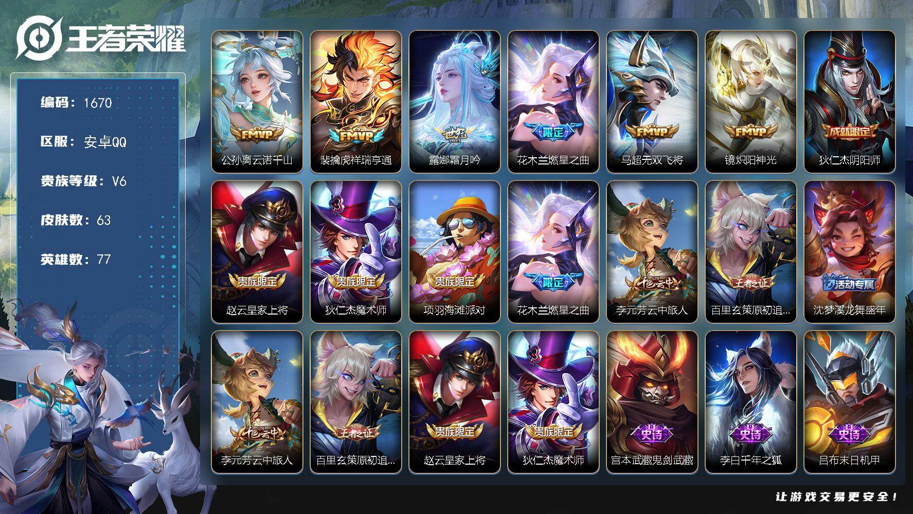 王者荣耀账号安卓QQ77英雄-63皮肤-df安卓Q-V6-【极品亮点皮肤账号，4200紫星币】至尊星耀IV段位-77英雄