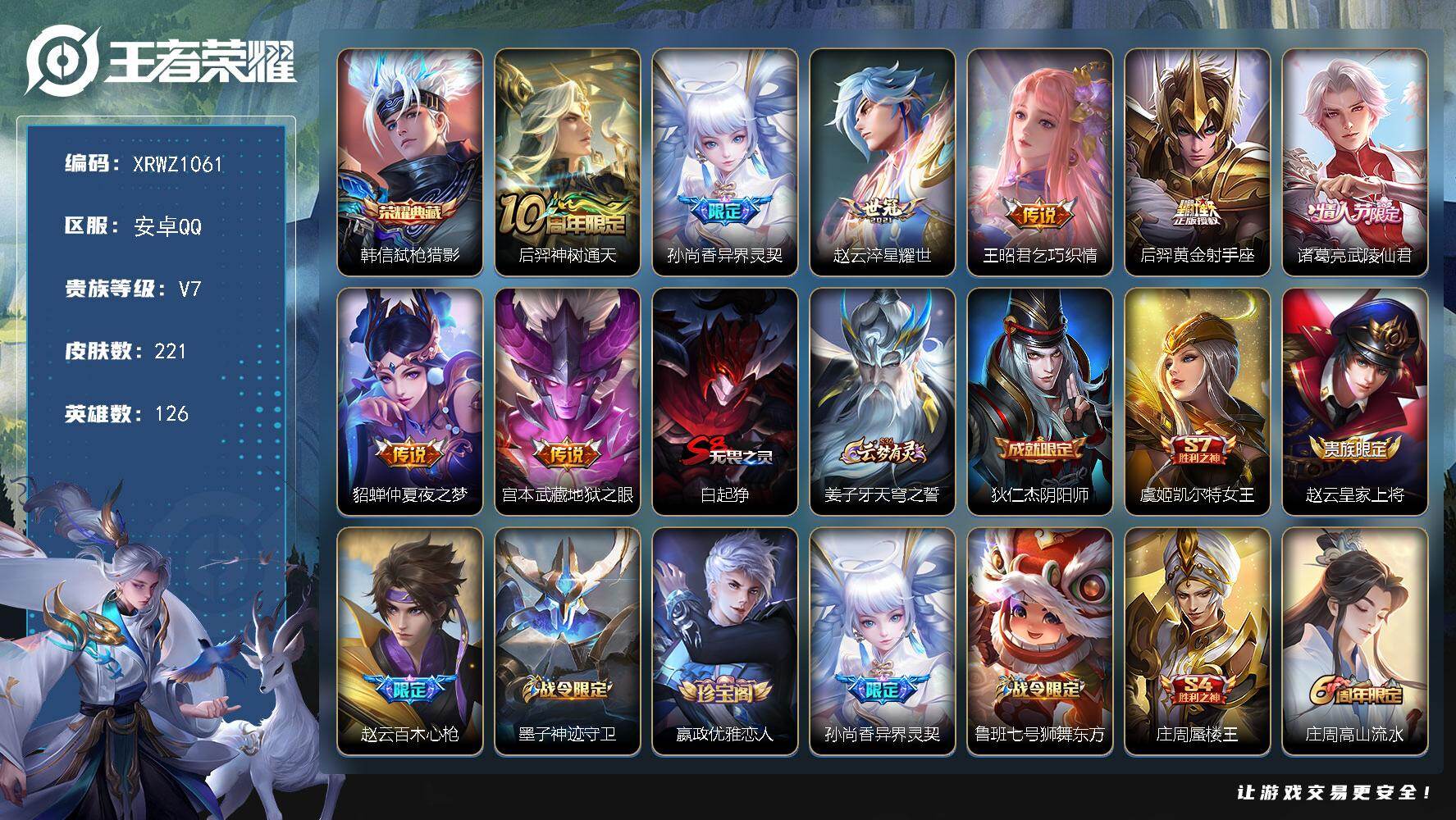 王者荣耀账号安卓QQ【XRWZ1061】贵族7/皮肤221/典藏1/传说8/史诗62/英雄126/弑枪猎影/后羿神树通天/异界灵契/淬星耀世/乞巧织情/黄金射手座/武陵仙君/仲夏夜之梦/地狱之眼/白起狰/姜子牙天穹之誓