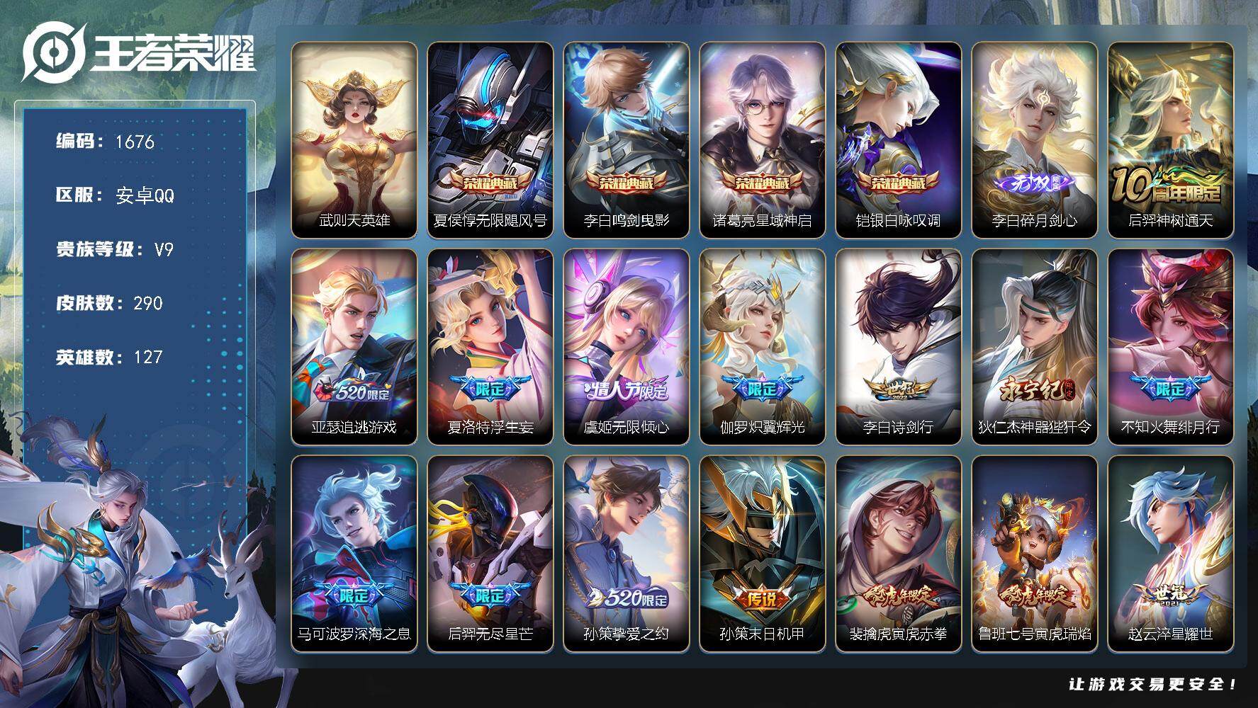 王者荣耀账号安卓QQ安卓Q-V9-最强王者段位-127英雄-290皮肤-4典藏皮肤-1典藏英雄-1无双-32传说-97史