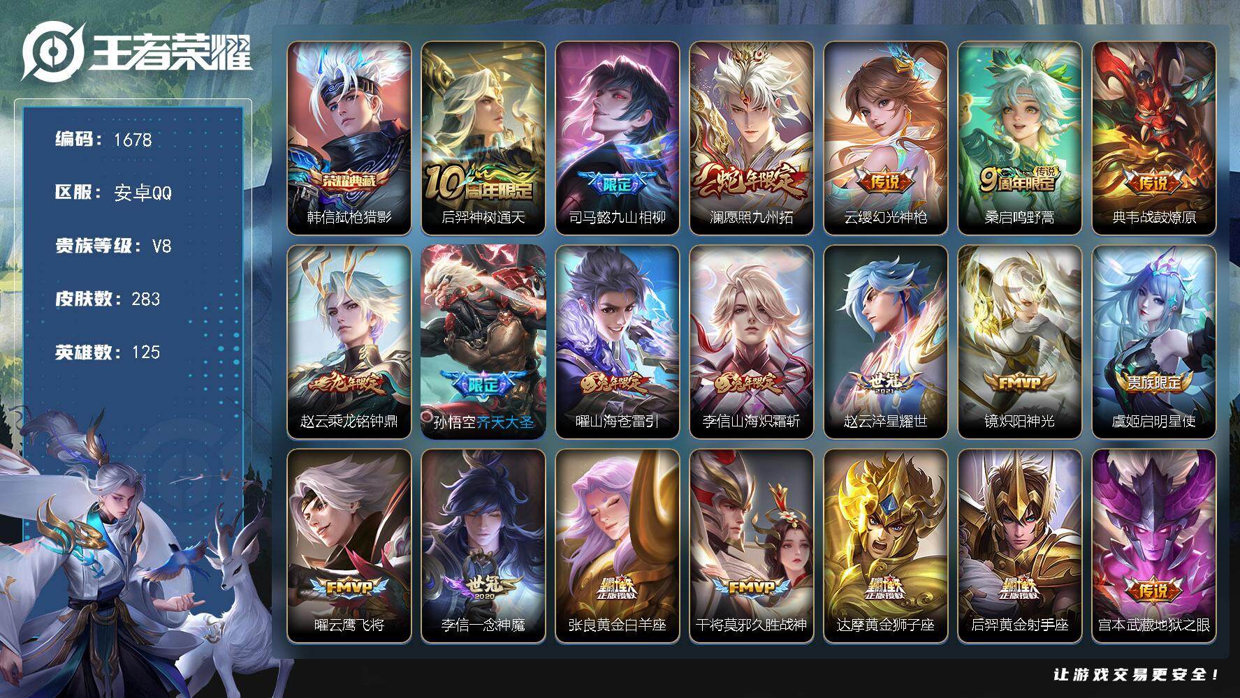 王者荣耀账号安卓QQ安卓Q-V8-最强王者段位-125英雄-283皮肤-1典藏皮肤-20传说-72史诗
【英雄全皮】：李