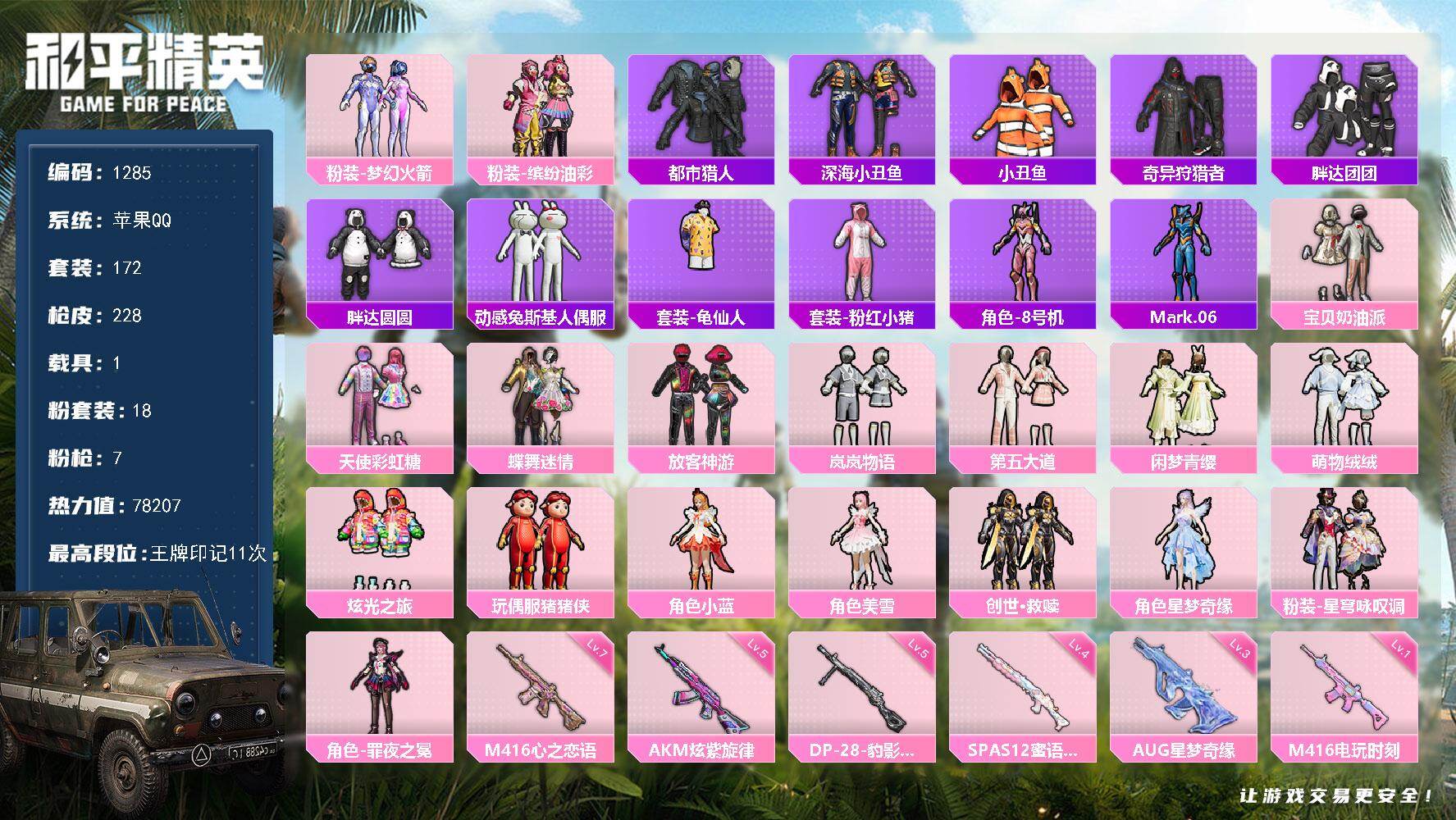 和平精英账号苹果QQ1载具-172套装-228枪皮-【1285】df苹果 手Q-【AUG星梦，都市猎人，深海小丑鱼，胖达