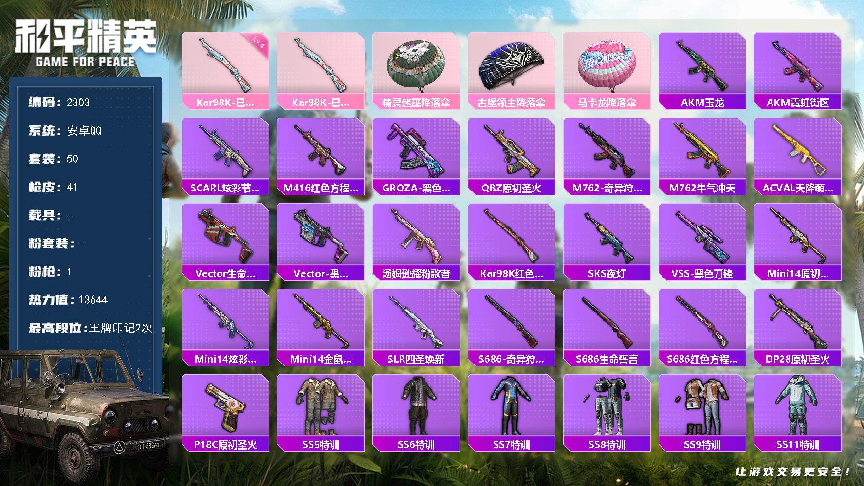 和平精英账号安卓QQ0载具-50套装-41枪皮-50套装/枪械1/装备51/战备60/王牌印记2/热力值13644/四级