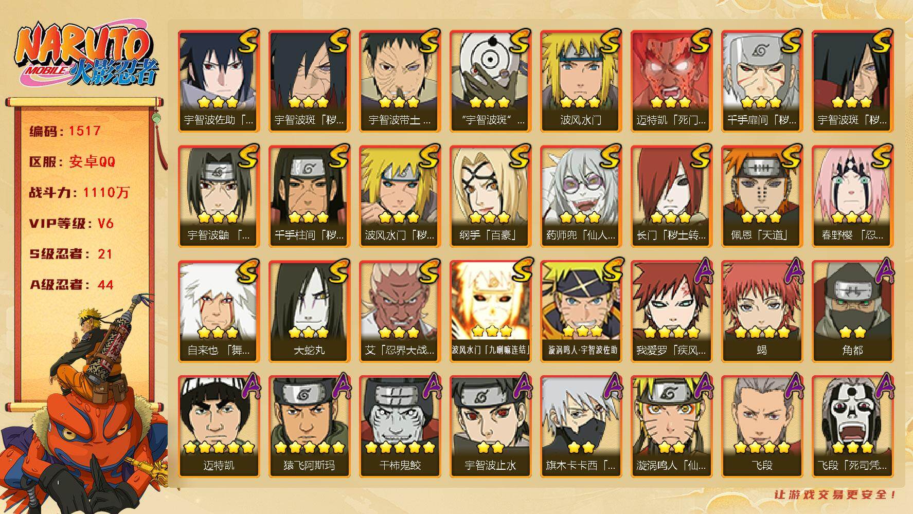 火影忍者账号安卓QQv6 1110万战力 21S 44A 295点券 自来也73片 日斩61片 秽土鼬50片 zp3397
【S级忍者】：长门「秽土转生」(3星)，波风水门「秽土转生」(3星)，千手扉间「秽土转生」(3