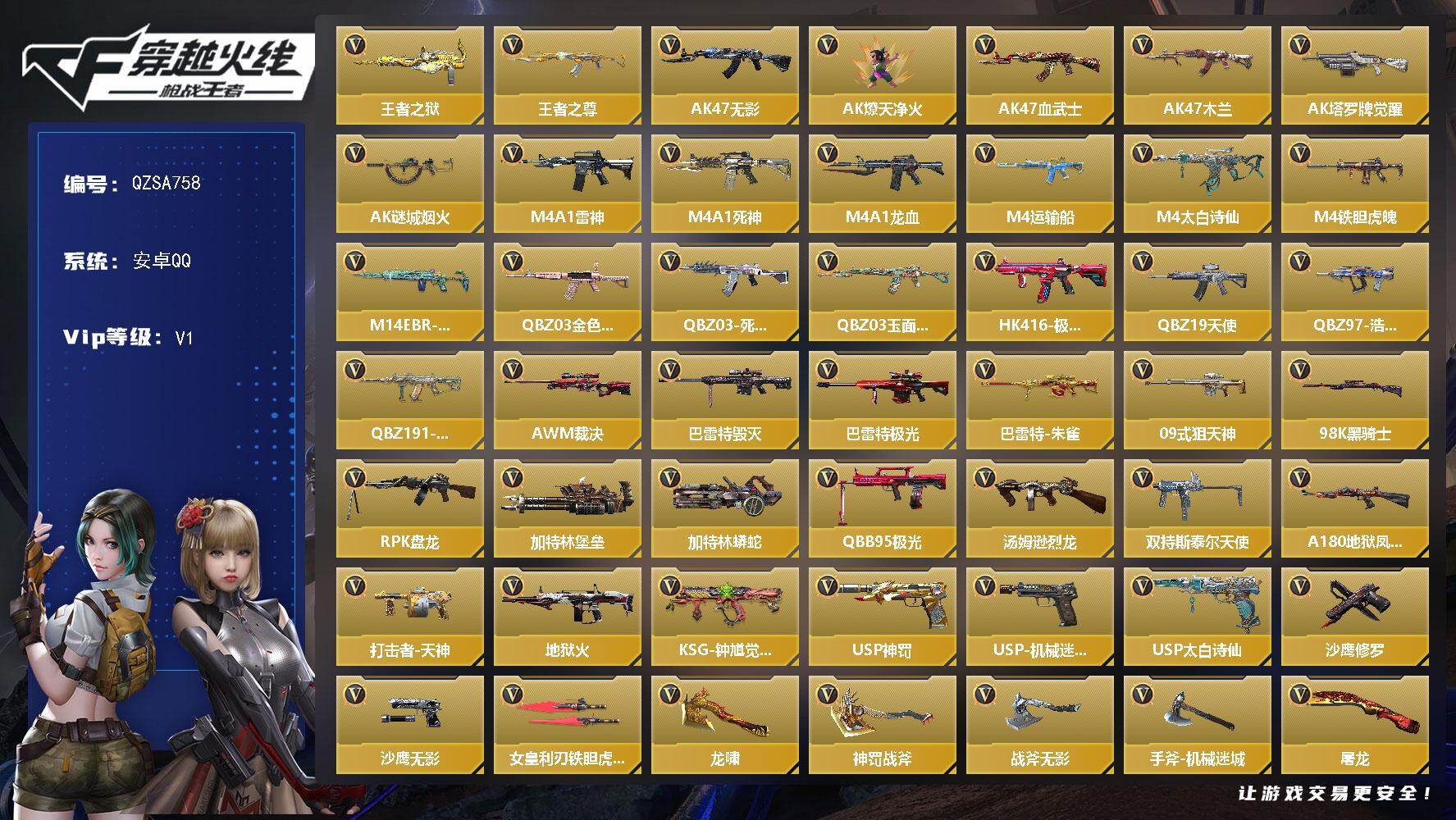 枪战王者账号安卓QQ【QZSA758】VIP1/100V/2王者/王者之狱/王者之尊/萝拉/瞳/AK47-无影/AK47-燎天净火/AK47-血武士/AK47-木兰/AK47-塔罗牌觉醒/AK47-谜城烟火/M4A1-