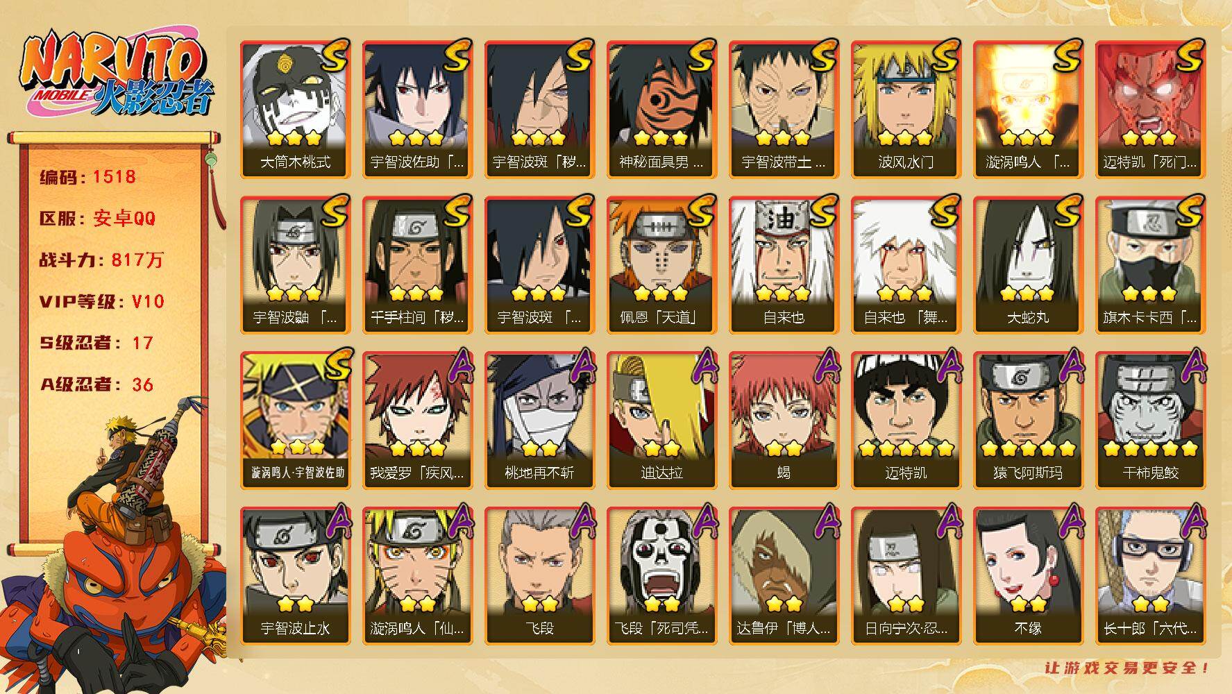 火影忍者账号安卓QQv10 817万战力 17S 36A 忍战艾65片 zp3396
【S级忍者】：千手柱间「秽土转生」(3星)，宇智波斑「秽土转生·解」(3星)，宇智波带土「忍界大战」(3星)，宇智波鼬「须佐能乎」(