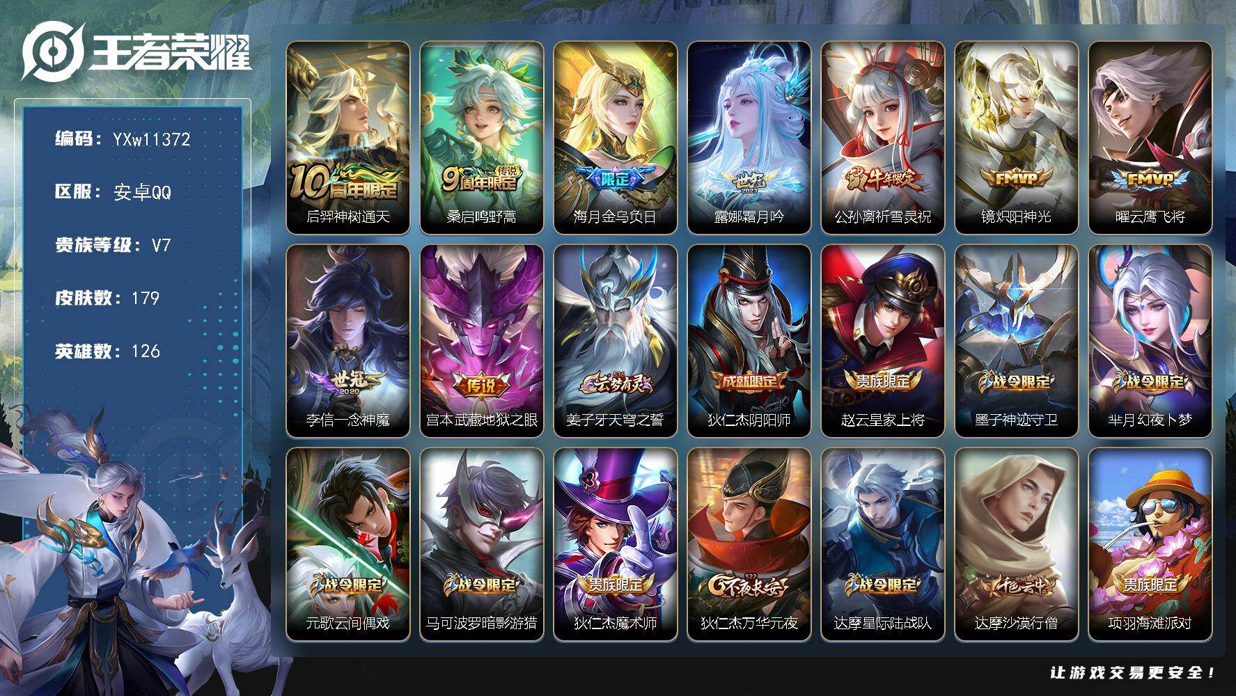 王者荣耀账号安卓QQ126英雄-179皮肤-【高质量·祈雪灵祝·炽阳神光·金乌负日·霜月吟·一念神魔·云鹰飞将·可二次】