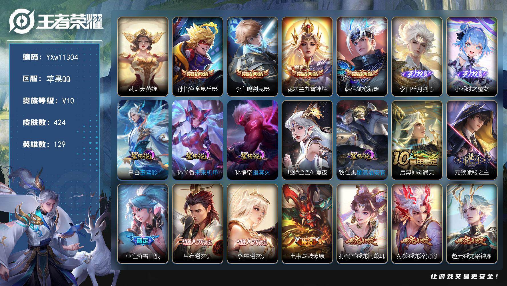 王者荣耀账号苹果QQ129英雄-424皮肤-【高性价比v10·5典藏·2无双·全皮李白·龙年全限定·虎年全限定·金标李白