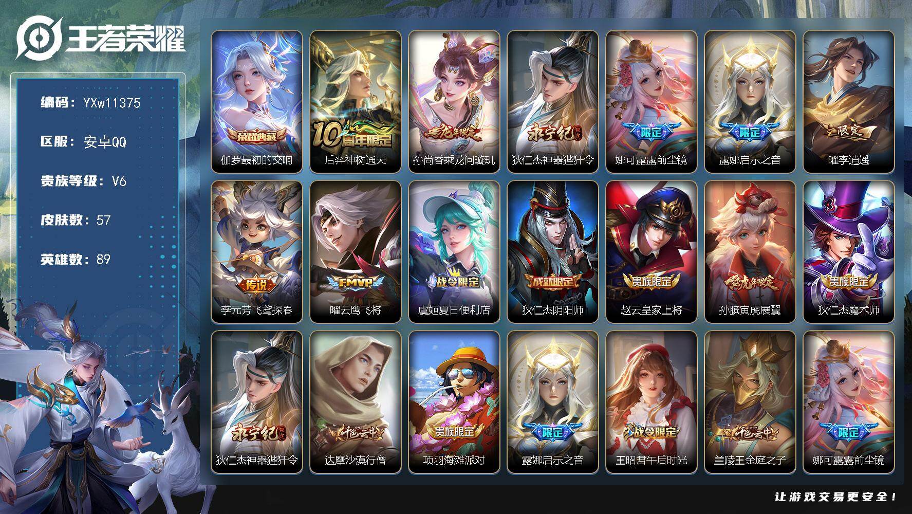 王者荣耀账号安卓QQ89英雄-57皮肤-【高性价比·最初的交响·李逍遥·乘龙问璇玑·神器狴犴令·前尘镜·启示之音·飞鸢探