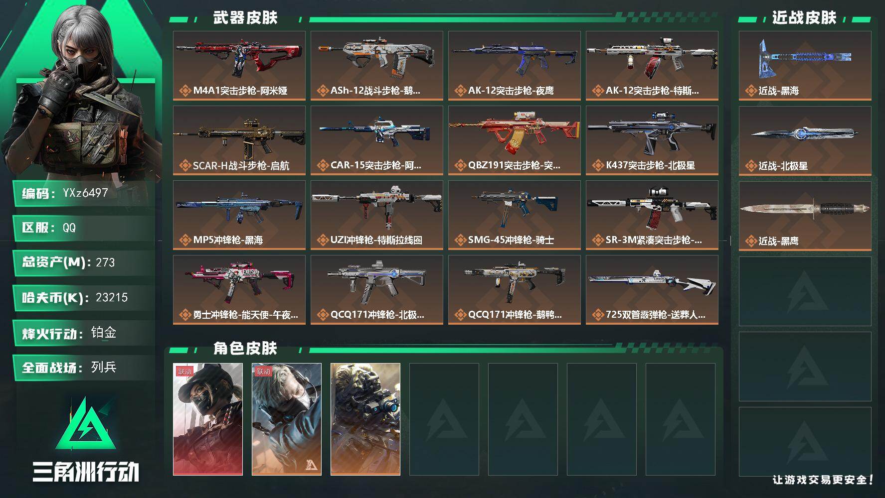 三角洲行动账号QQ【满体满负热门皮肤号：单红+双刀-黑天际线+黑海+北极星】
【Q区三端互通】【可二次】YXz6497