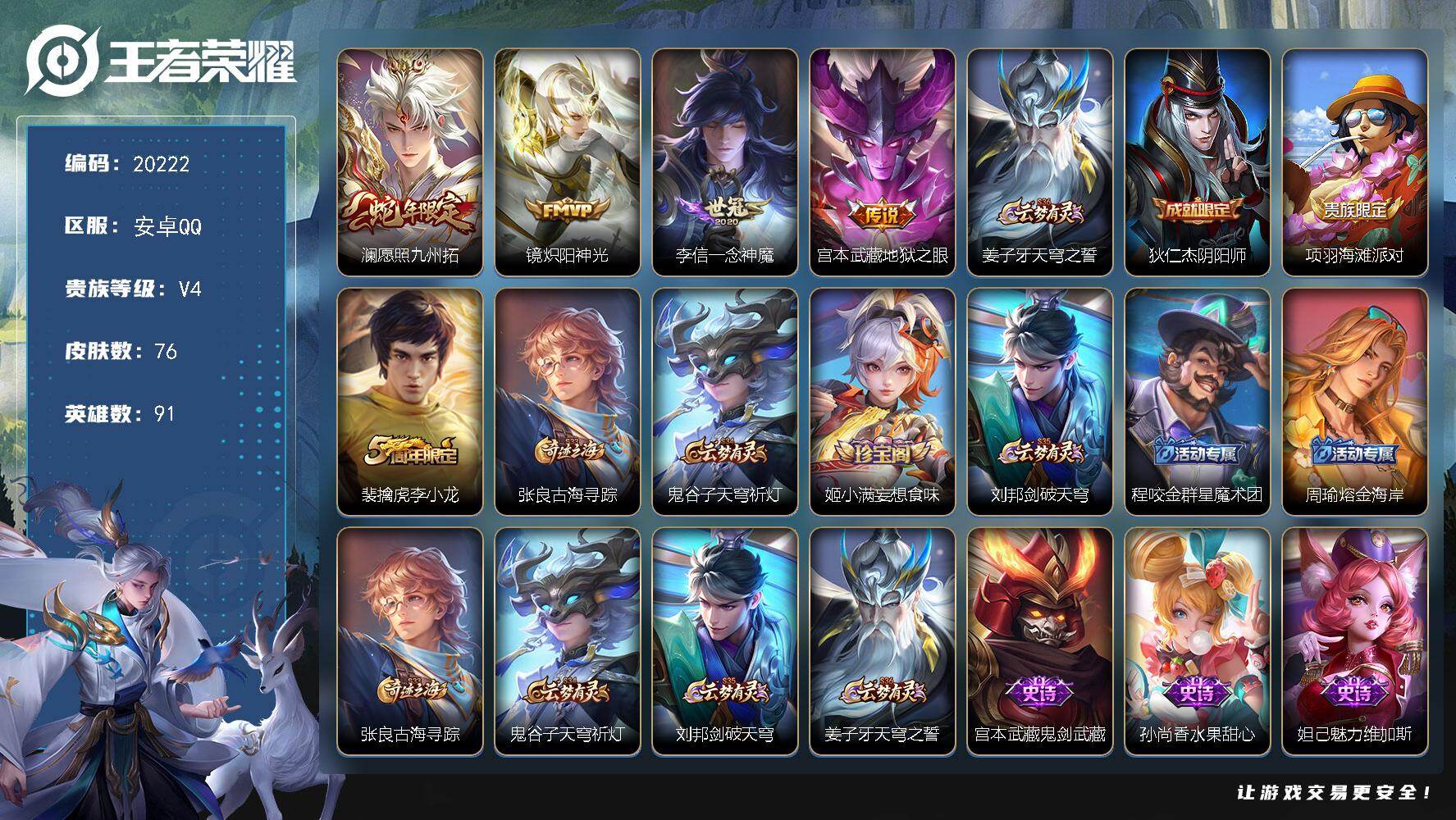 王者荣耀账号安卓QQ可换绑【性价比优质号】5按键 4王者印记 五级铭文110 可二次KK7735 安卓Q-V4-76皮肤-4传说-17史诗【英雄全皮】：影全皮【传说皮肤】：澜愿照九州拓，镜炽阳神光，李信一念神魔，宫本武