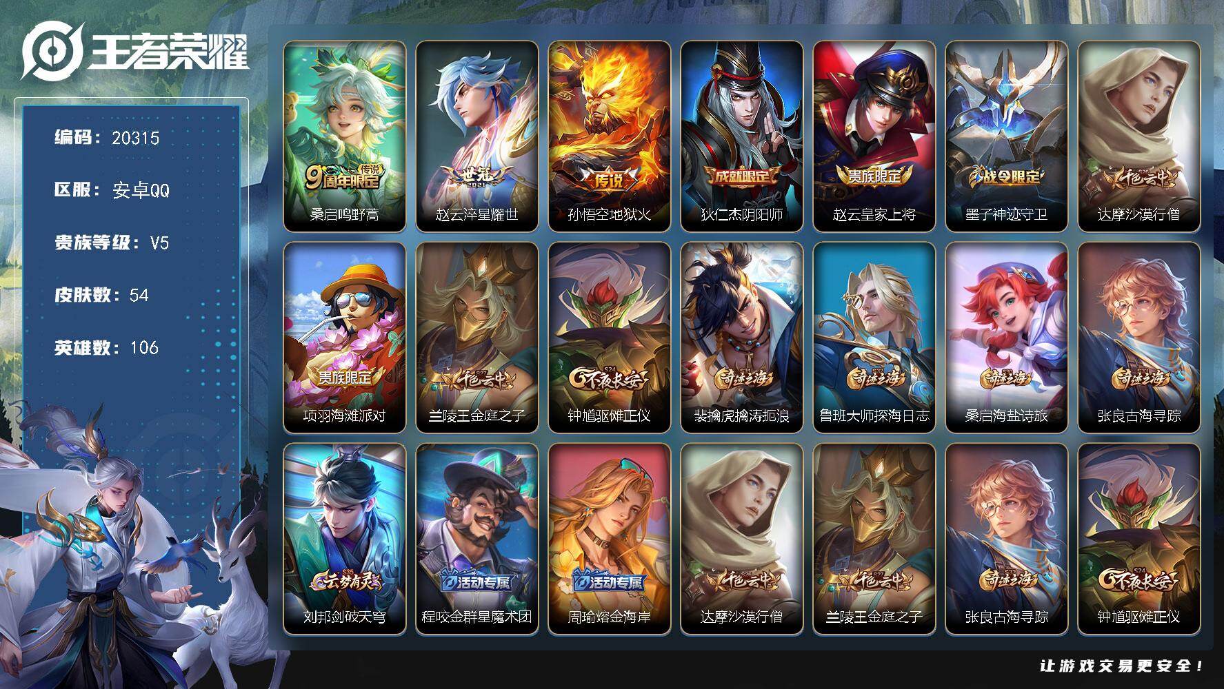 王者荣耀账号安卓QQ可换绑 2王者印记 没有五级铭文 可二次KK7464 安卓Q-V5-54皮肤-3传说-7史诗【传说皮肤】：桑启鸣野蒿，赵云淬星耀世，孙悟空地狱火【限定皮肤】：狄仁杰阴阳师，赵云皇家上将，墨子神迹守卫