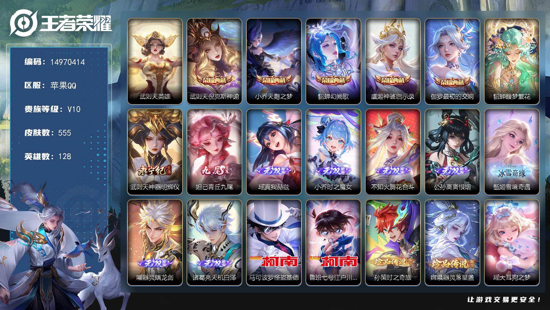 王者荣耀账号苹果QQ"DF531-(可二次) 苹果Q-V10-555皮肤6典藏1珍品无双9无双5珍品传说9星传说65传说