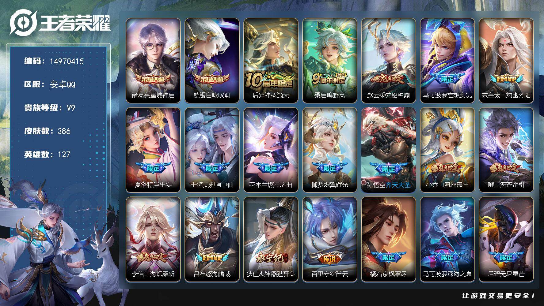 王者荣耀账号安卓QQ127英雄-386皮肤-"DF533 安卓Q-V9(差54687到v10)-386皮肤2典藏4星传说