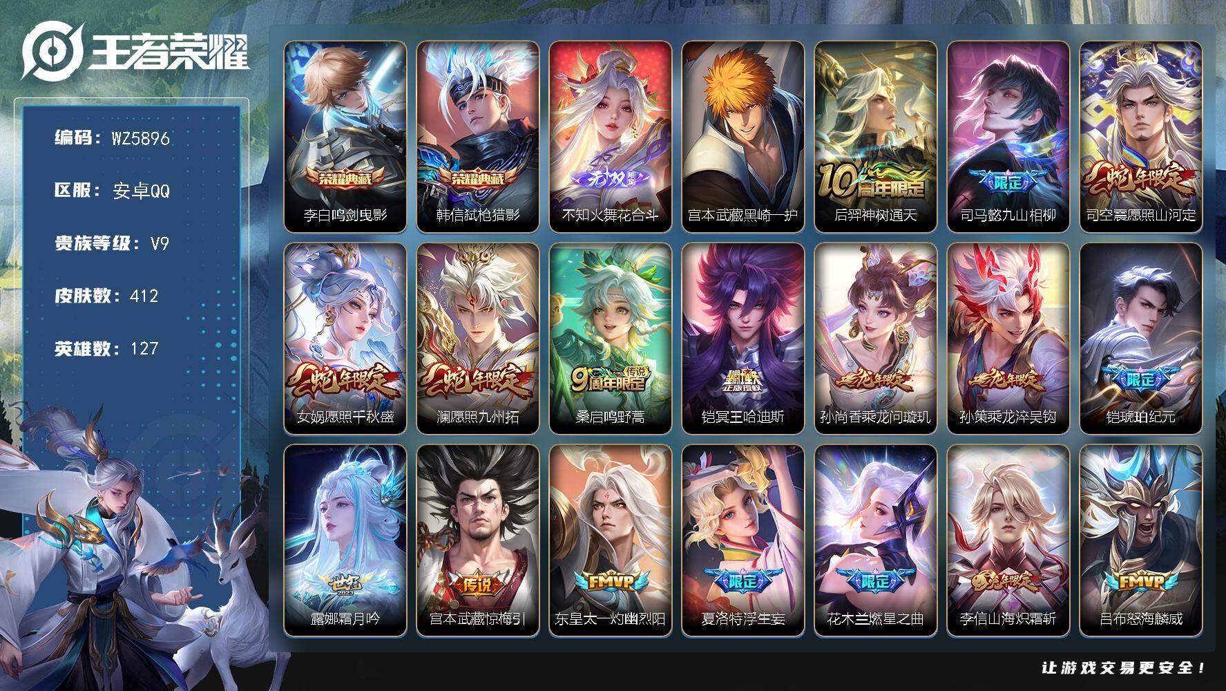 王者荣耀账号安卓QQ安卓Q-V9-最强王者段位-127英雄-412皮肤-2典藏-0珍品无双-1无双-1珍品传说-30传说-119史诗
【英雄全皮】：宫本武藏全皮，老夫子全皮，刘邦全皮，孙权全皮，鬼谷子全皮，蒙恬全皮，夏