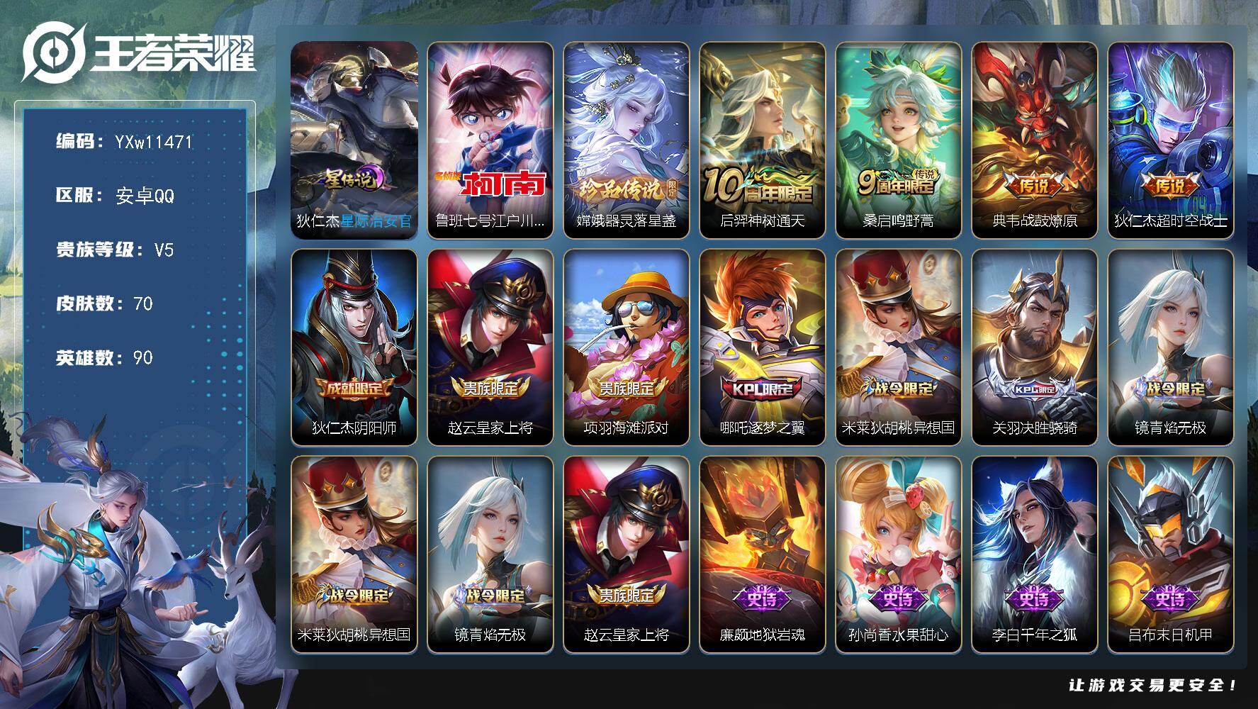 王者荣耀账号安卓QQ90英雄-70皮肤-【精品小号·鲁班柯南·器灵落星盏·狄仁杰星际治安官·战鼓燎原·逐梦之翼·决胜骁骑