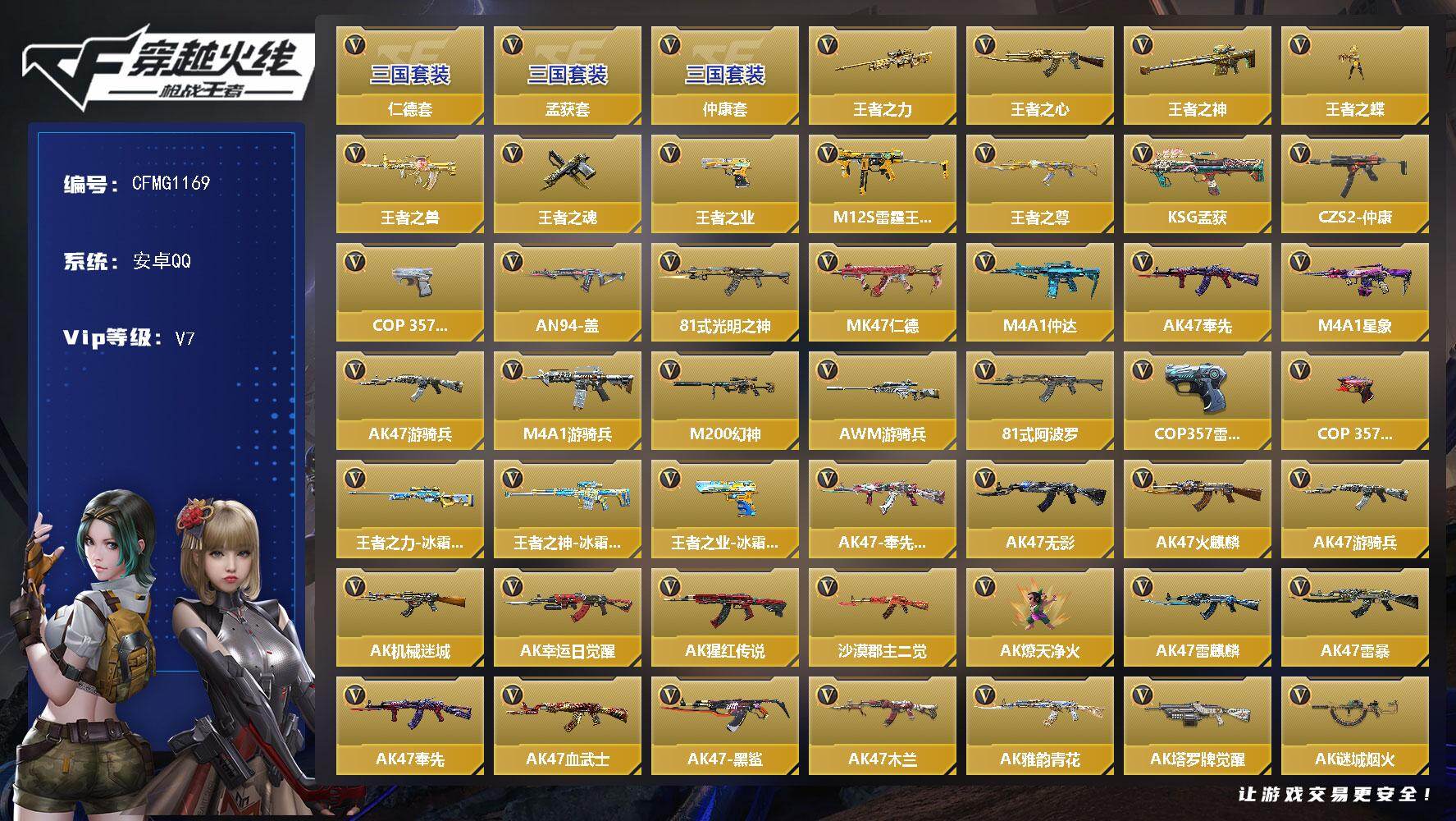 枪战王者账号安卓QQ【CFMG1169】VIP7/372V/9王者/仲康套/仁德套/孟获套/王者之力/王者之心/王者之神