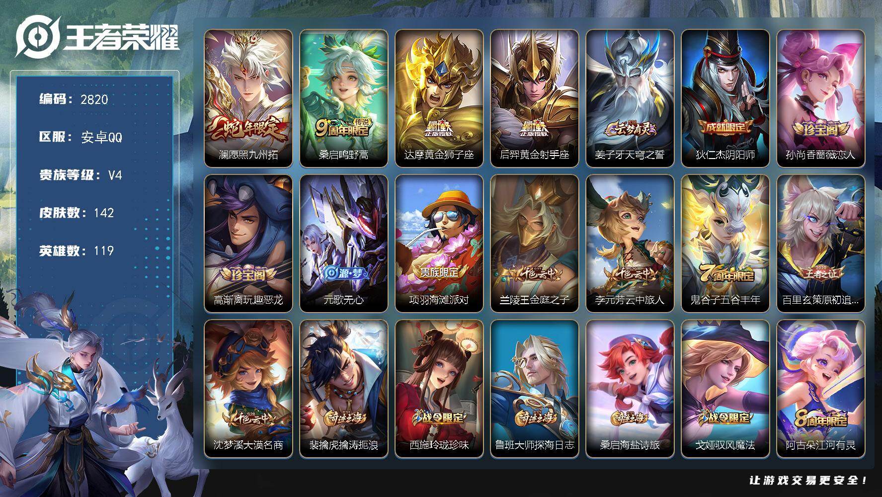 王者荣耀账号安卓QQ119英雄-142皮肤-贵族4/皮肤142/传说4/史诗33/英雄119/戈娅全皮/愿照·九州拓 澜