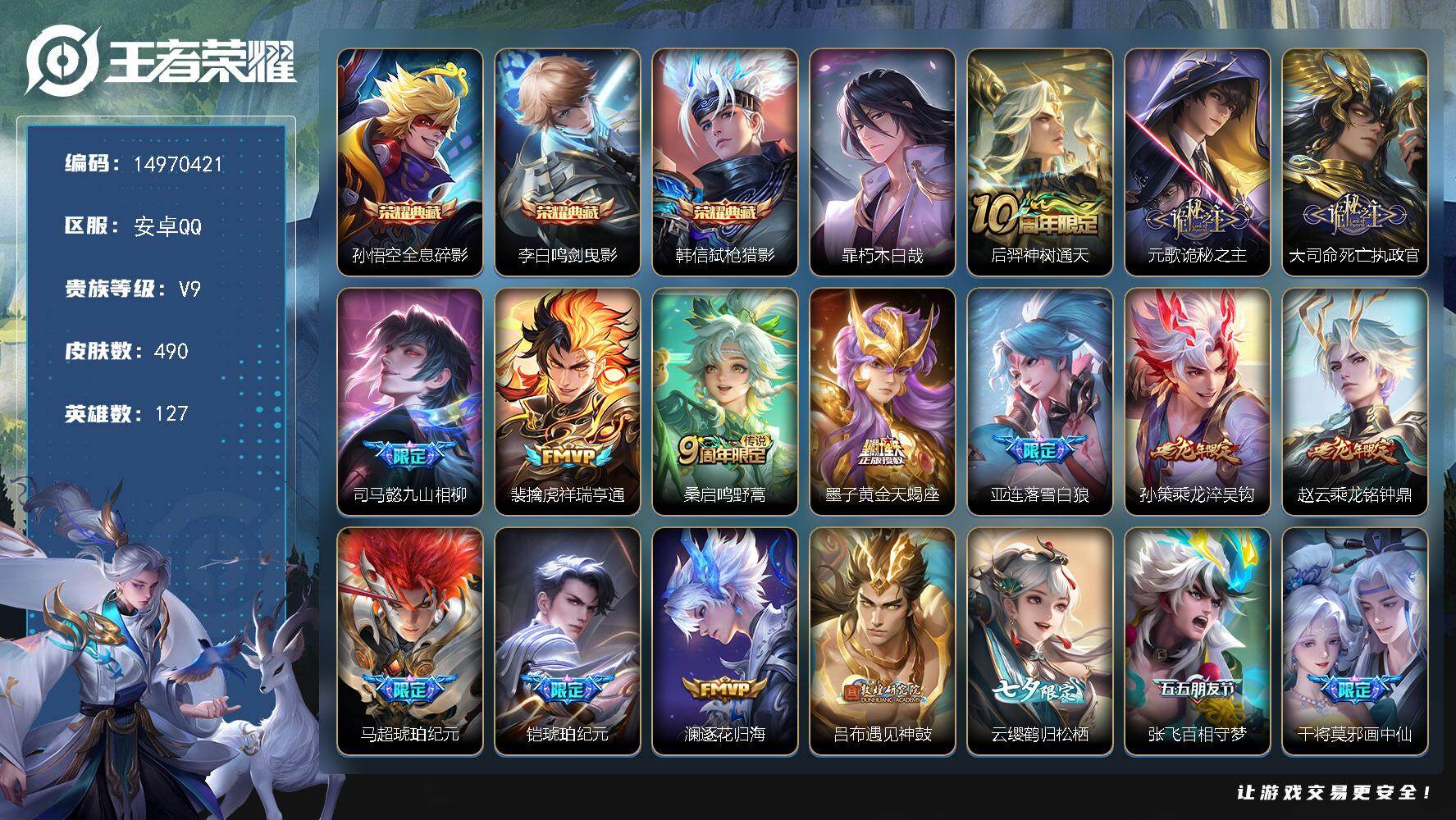 王者荣耀账号安卓QQ127英雄-490皮肤-"DF621钱包无法注销 -(可二次) 安卓Q-V9（差到V10）-490皮