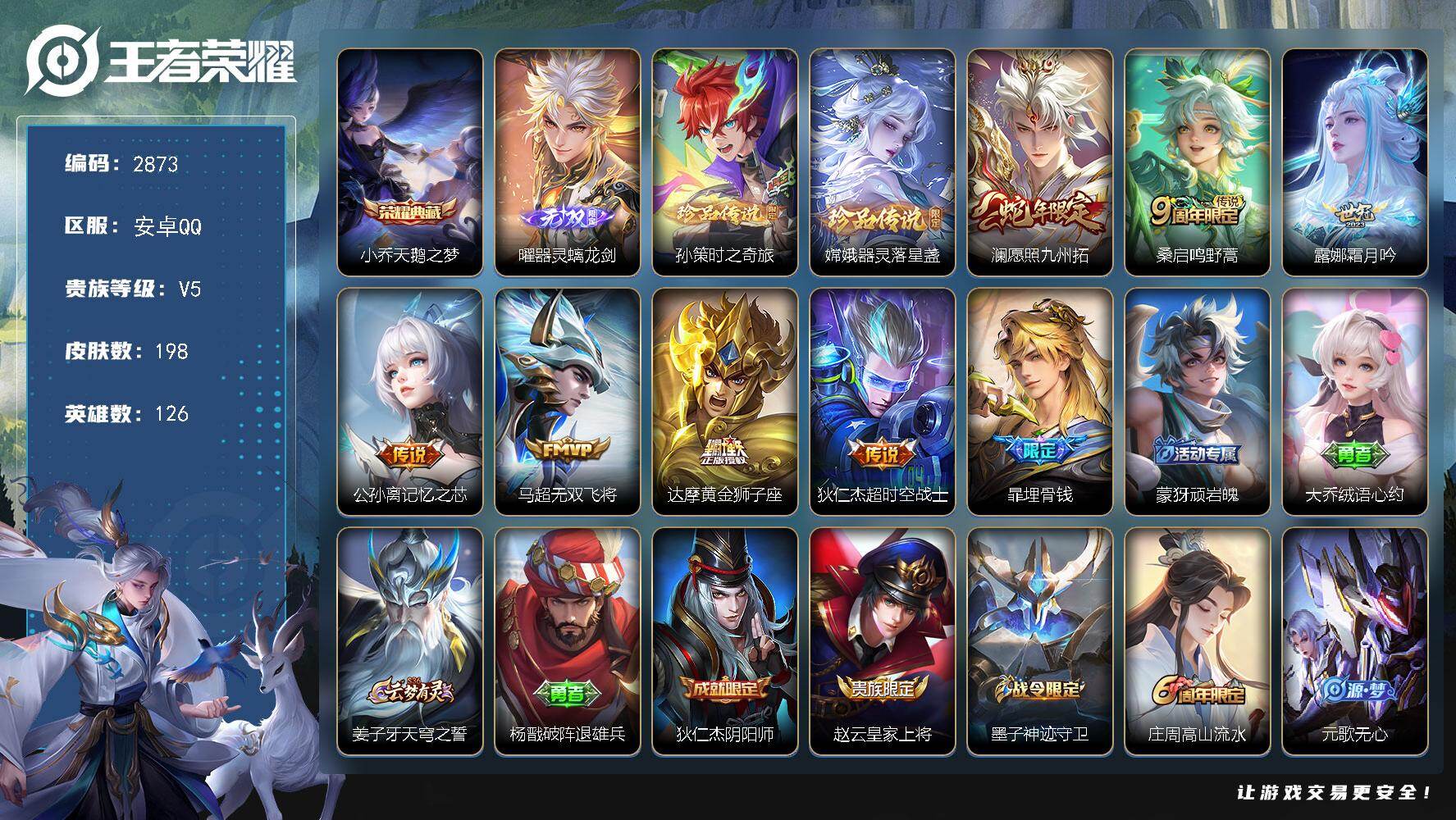 王者荣耀账号安卓QQ126英雄-198皮肤-贵族5/皮肤198/典藏1/传说7/史诗60/英雄126/戈娅全皮/影全皮/
