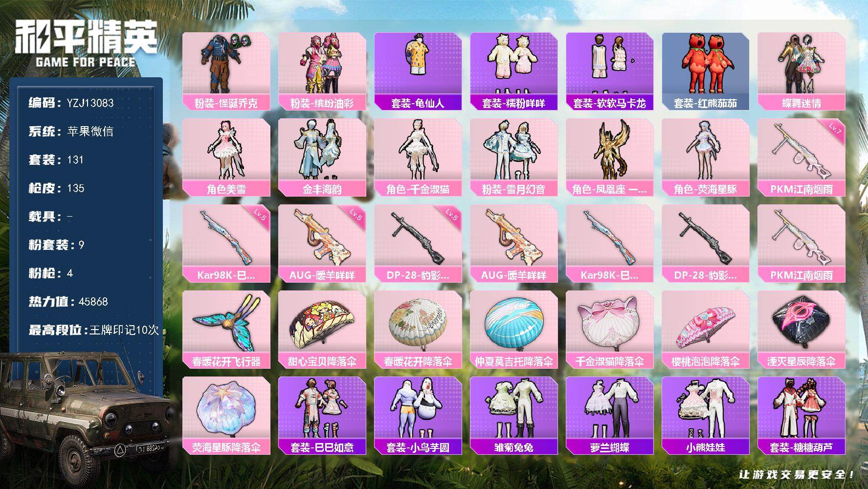和平精英账号苹果微信0载具-131套装-135枪皮-YZJ13083-可二次-苹果V-9粉装4特效枪8热门131套装13