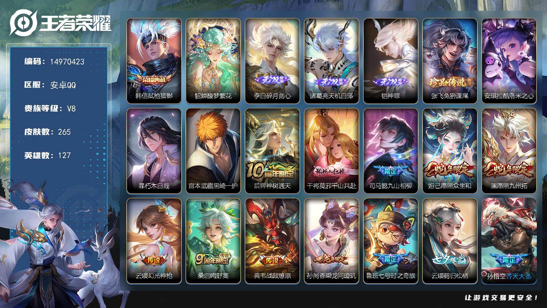 王者荣耀账号安卓QQ127英雄-265皮肤-"DF665 可二次 安卓Q-V8-265皮肤1典藏1珍品无双3无双4珍品传